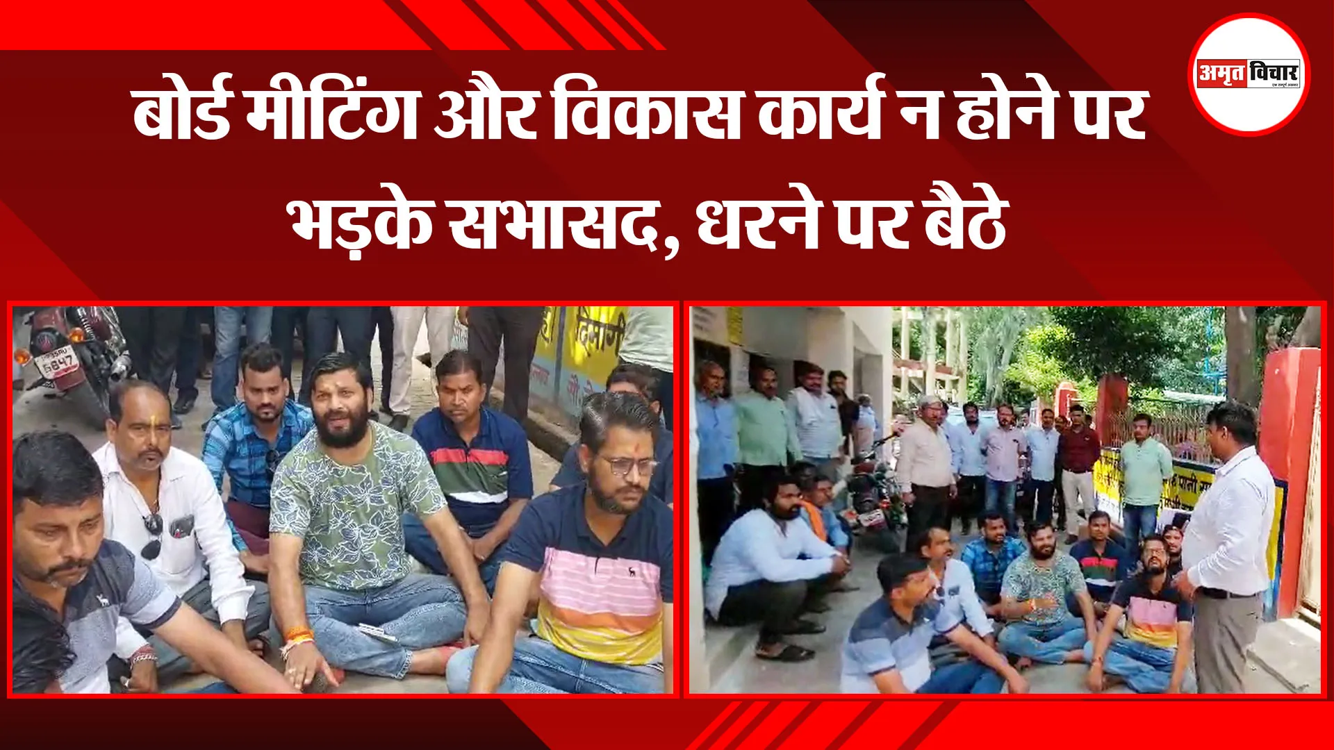 उन्नाव: बोर्ड मीटिंग और विकास कार्य न होने पर भड़के सभासद, धरने पर बैठे