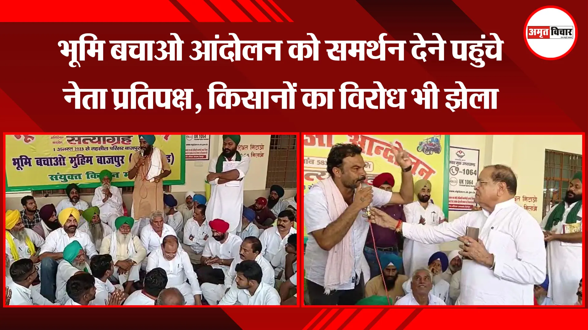 बाजपुर: भूमि बचाओ आंदोलन को समर्थन देने पहुंचे नेता प्रतिपक्ष, किसानों का विरोध भी झेला