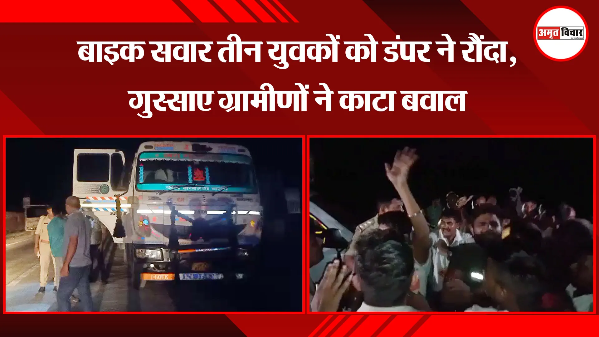 उन्नाव: बाइक सवार तीन युवकों को डंपर ने रौंदा, गुस्साए ग्रामीणों ने काटा बवाल
