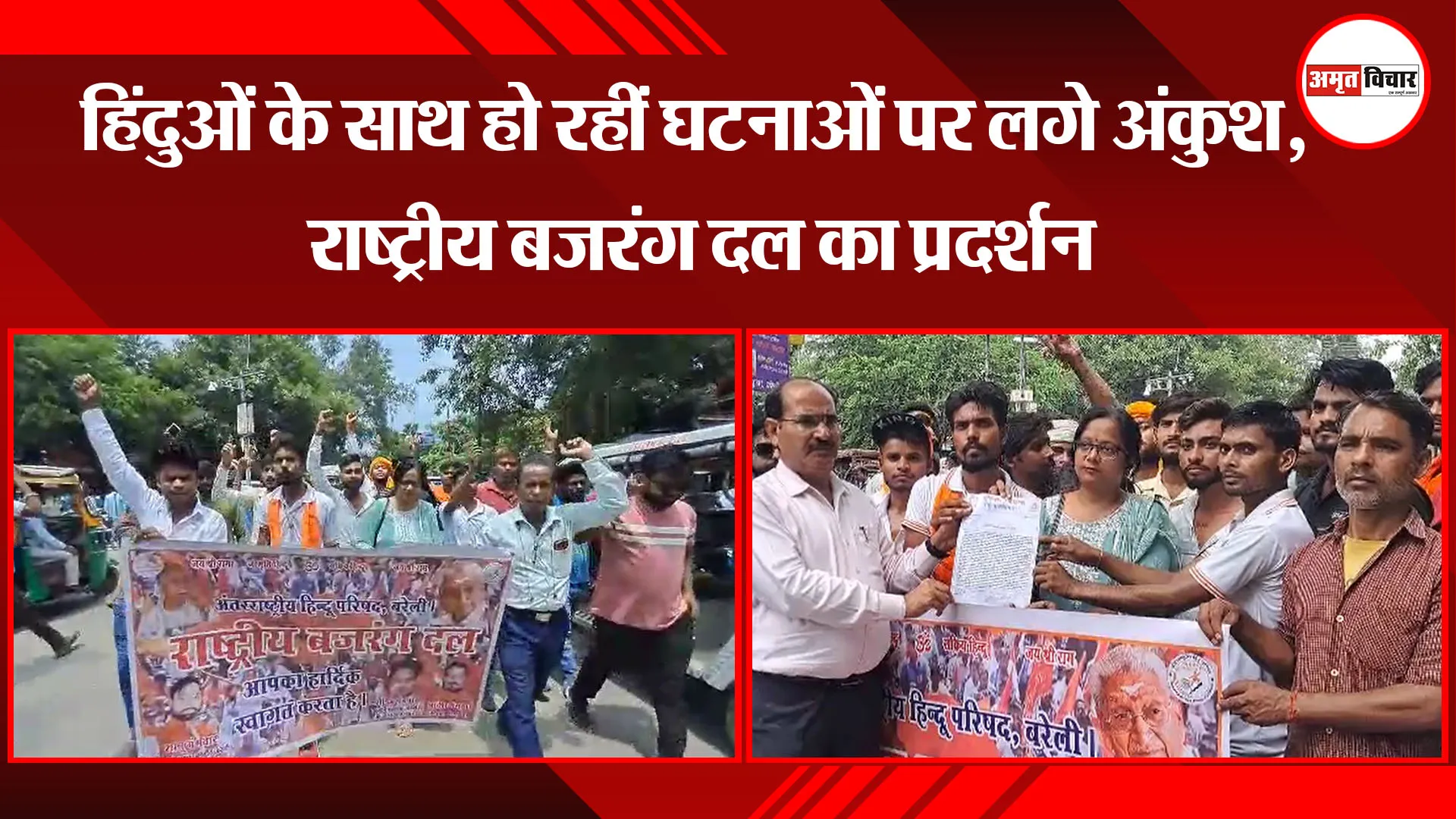 बरेली: हिंदुओं के साथ हो रहीं घटनाओं पर लगे अंकुश, राष्ट्रीय बजरंग दल का प्रदर्शन