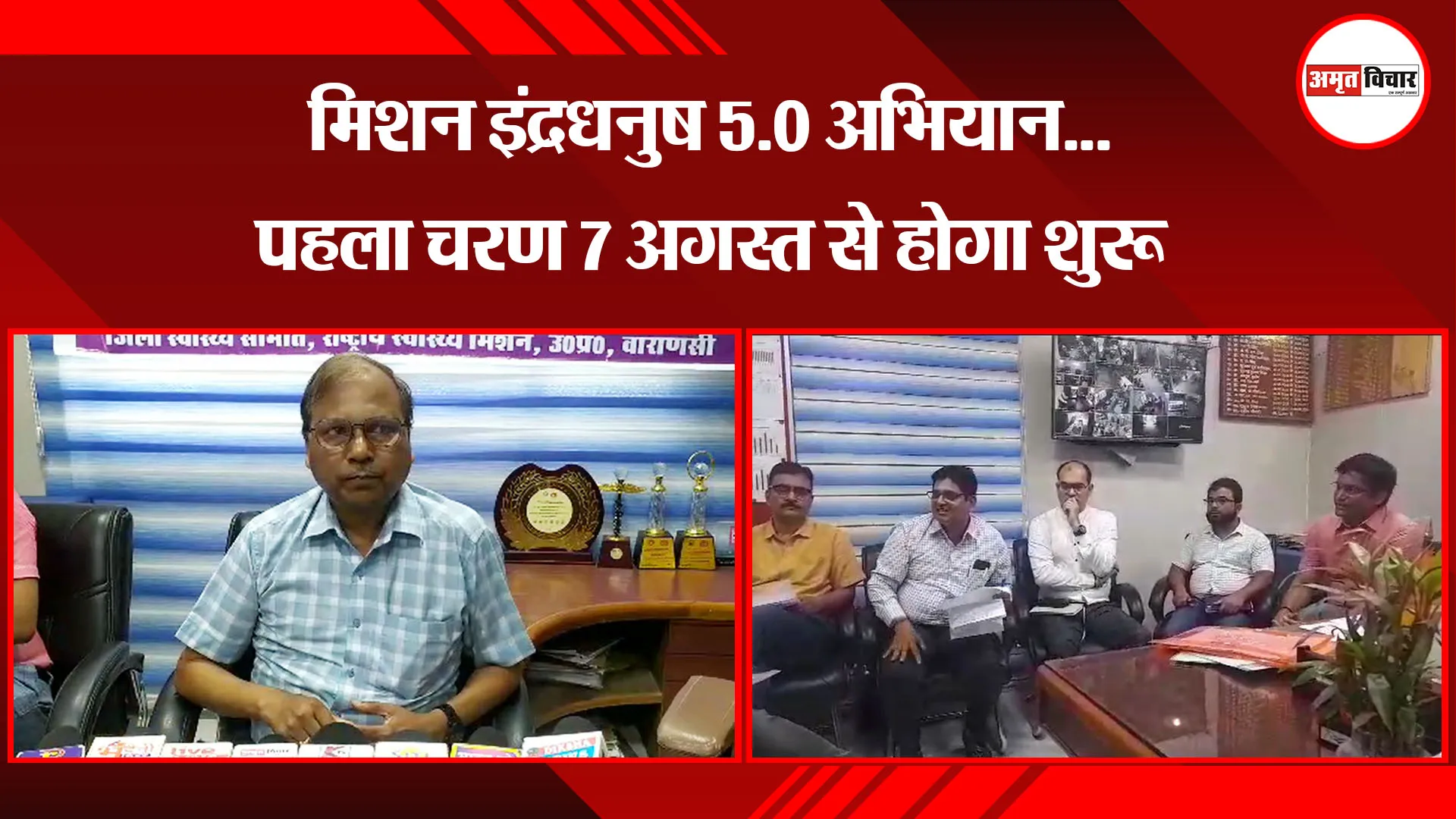 वाराणसी: मिशन इंद्रधनुष 5.0 अभियान...पहला चरण 7 अगस्त से होगा शुरू