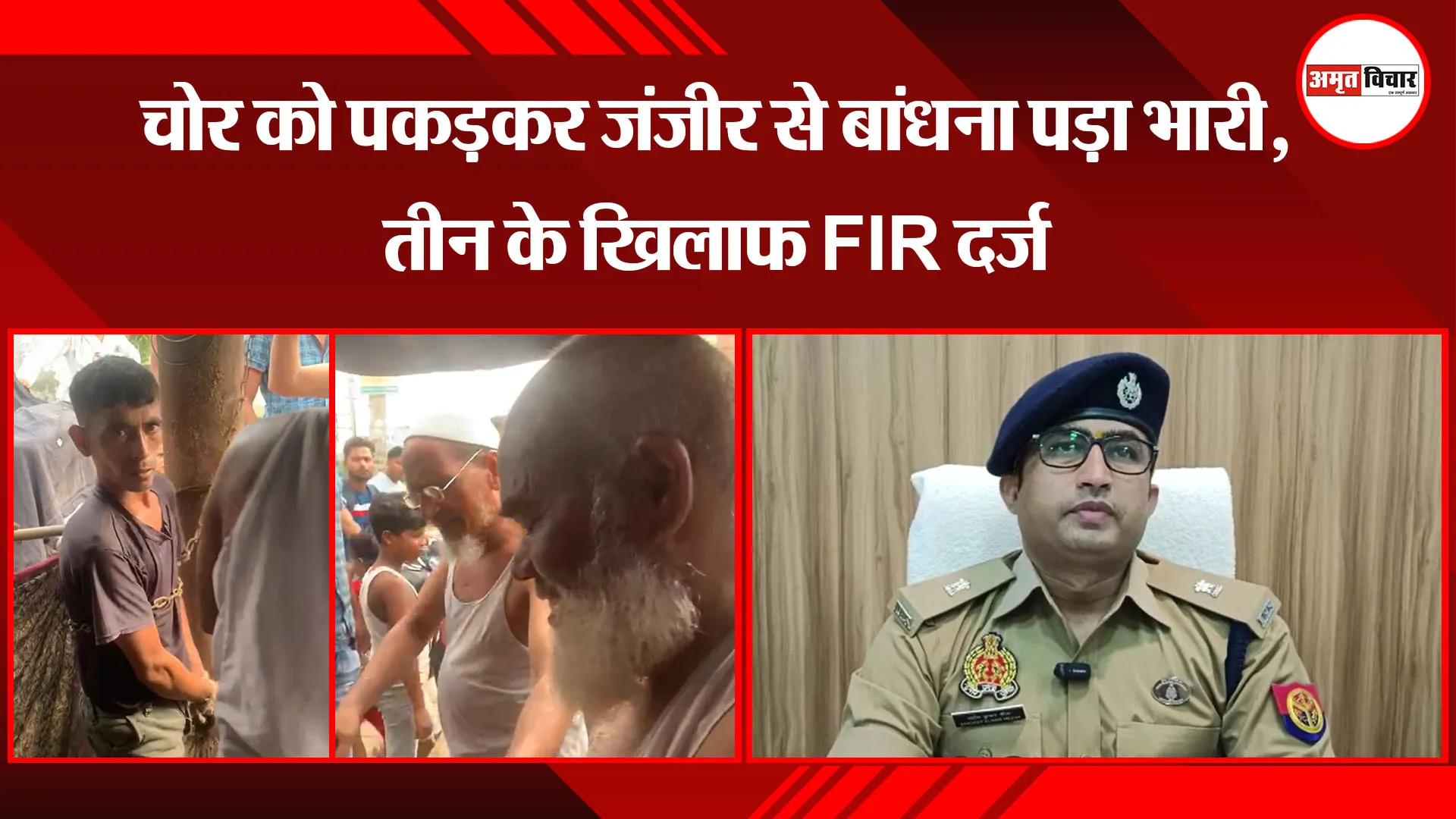 मुरादाबाद: चोर को पकड़कर जंजीर से बांधना पड़ा भारी, तीन के खिलाफ FIR दर्ज