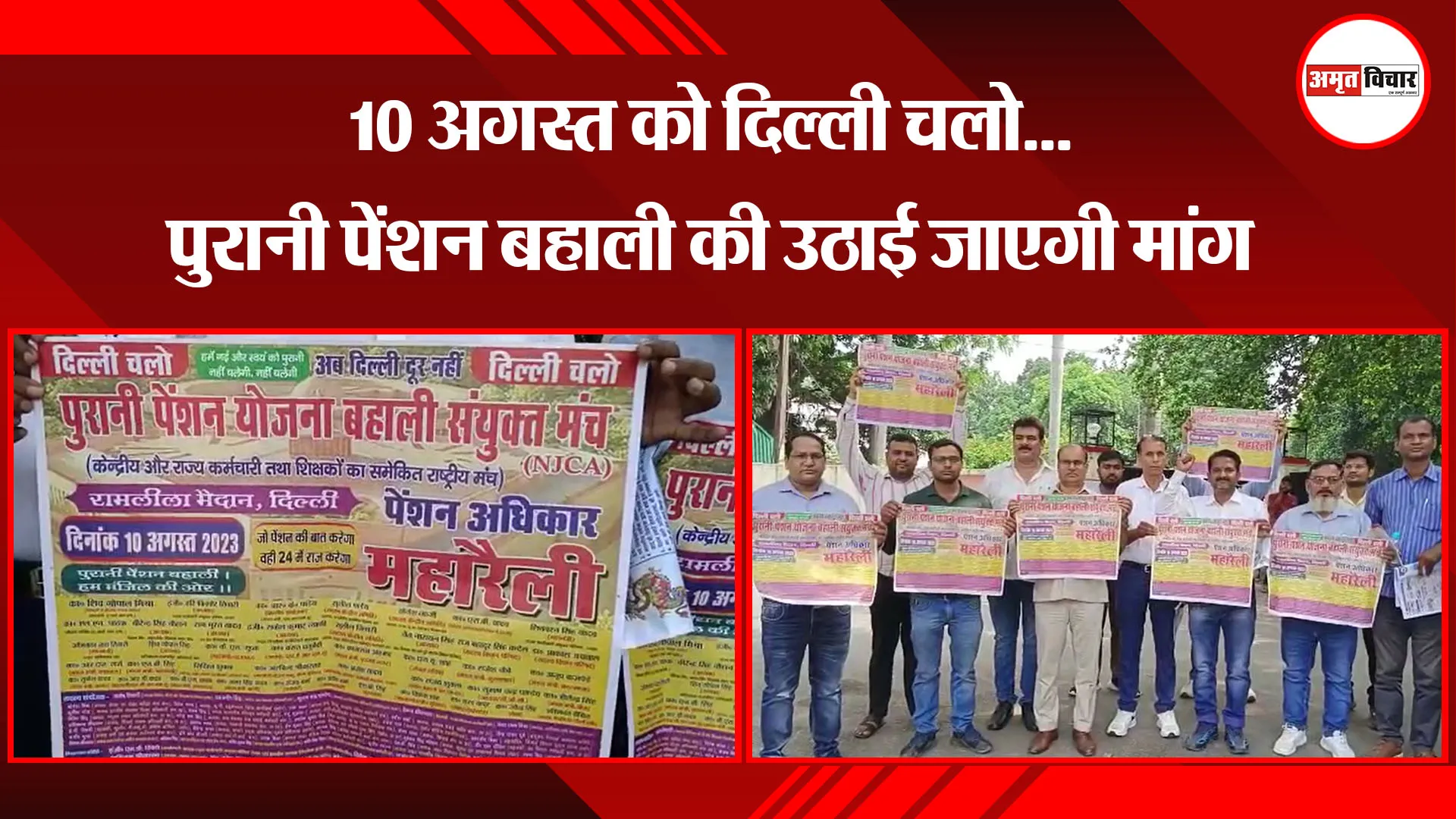  मुरादाबाद: 10 अगस्त को दिल्ली चलो...पुरानी पेंशन बहाली की उठाई जाएगी मांग