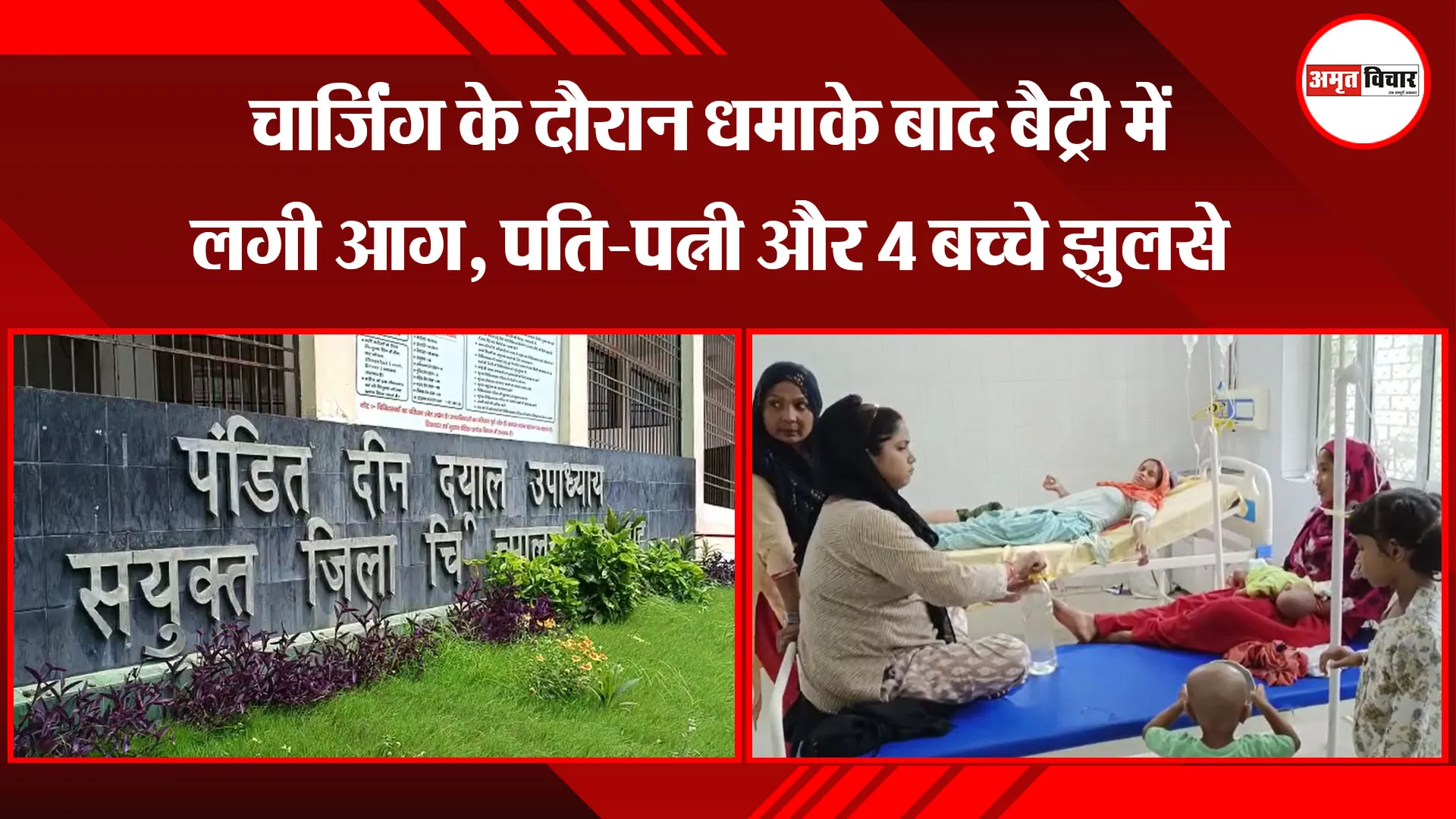  मुरादाबाद: चार्जिंग के दौरान धमाके बाद बैट्री में लगी आग, पति-पत्नी और 4 बच्चे झुलसे