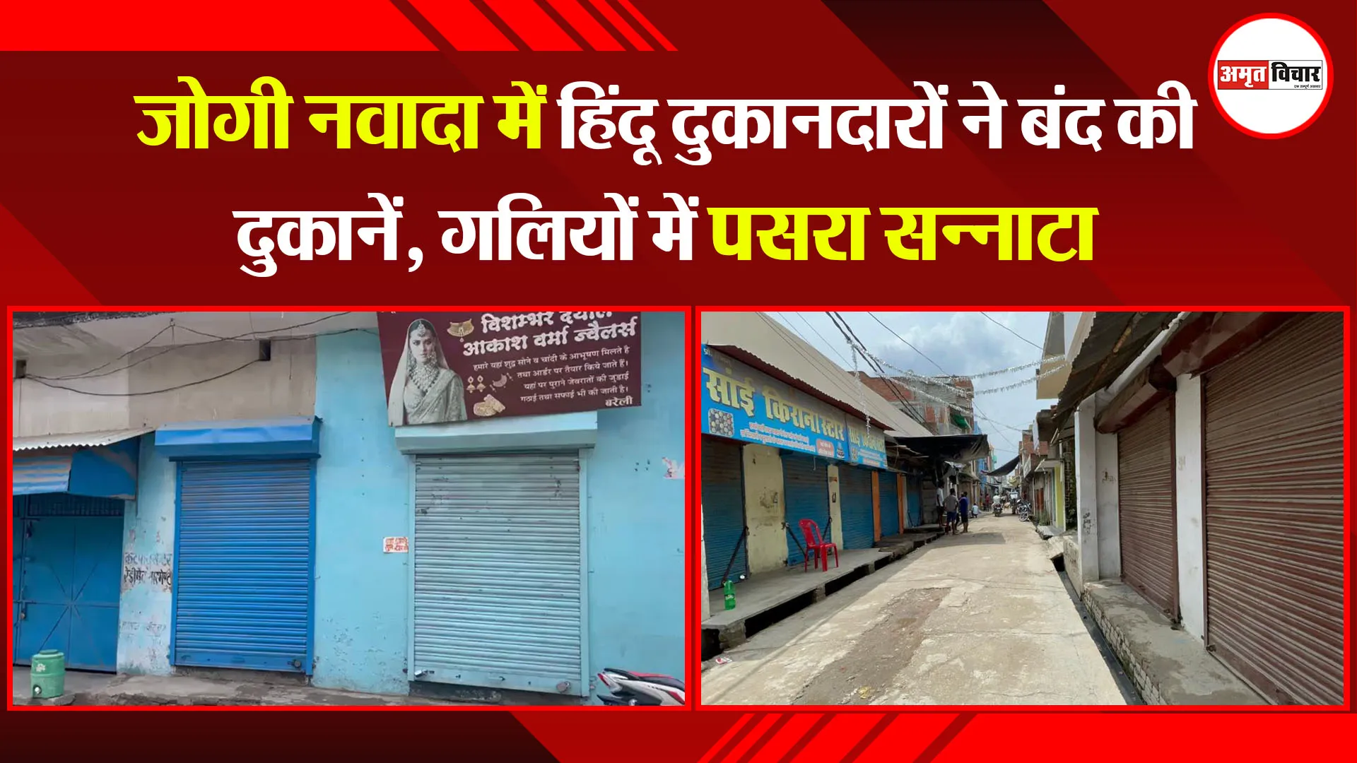 बरेली: जोगी नवादा में हिंदू दुकानदारों ने बंद की दुकानें, गलियों में पसरा सन्नाटा