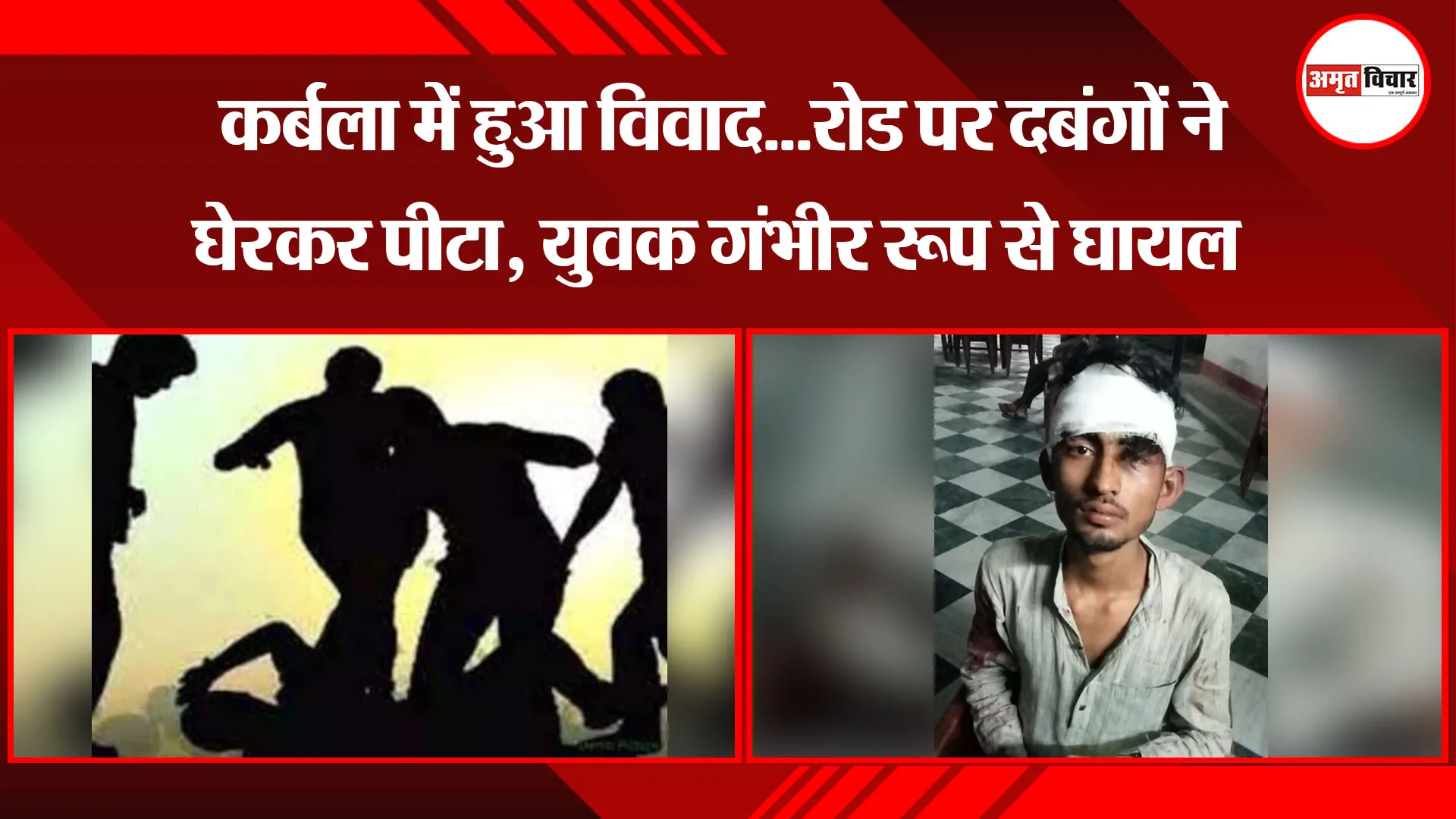 बरेली: कर्बला में हुआ विवाद...रोड पर दबंगों ने घेरकर पीटा, युवक गंभीर रूप से घायल