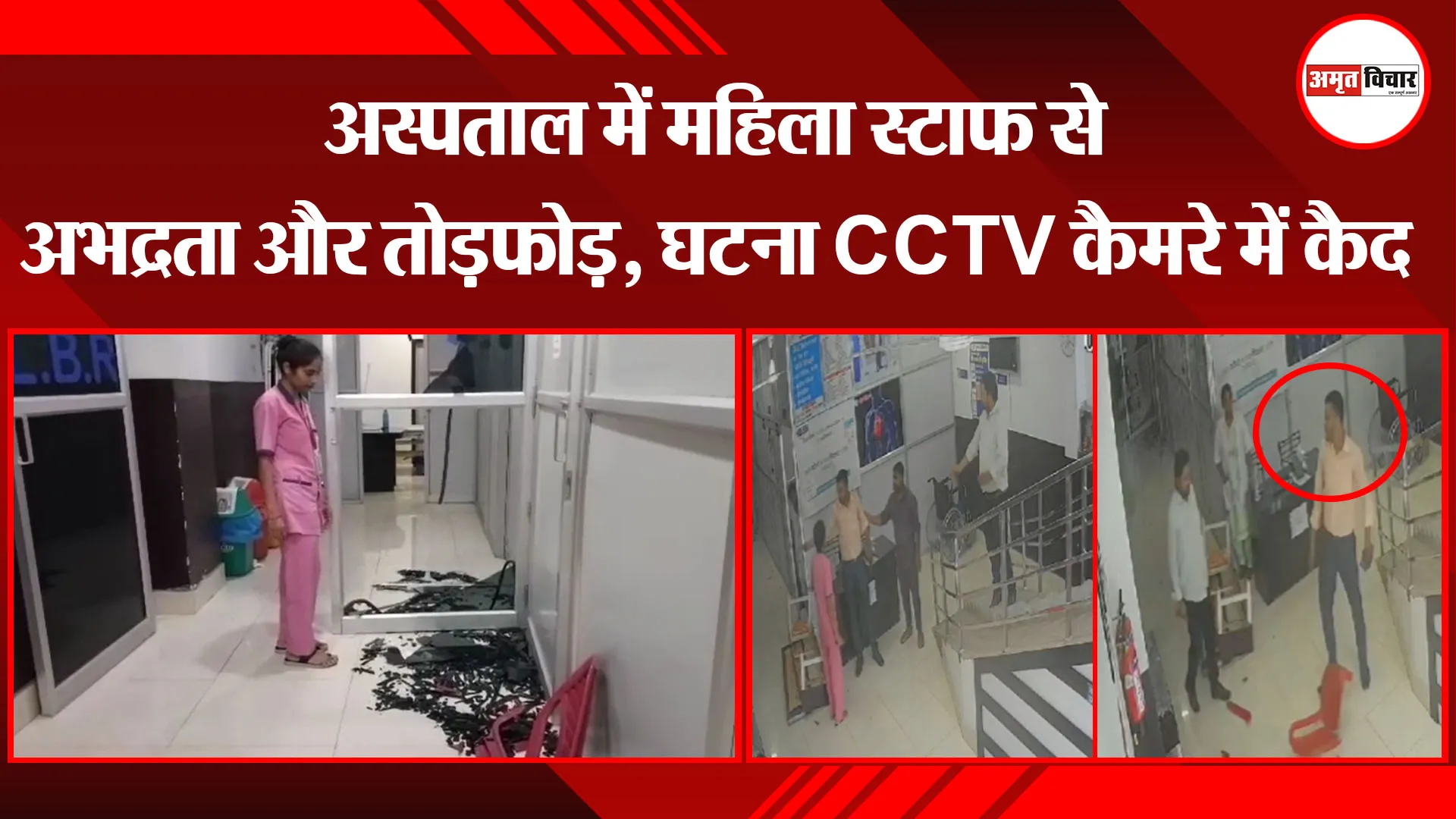 बाजपुर: अस्पताल में महिला स्टाफ से अभद्रता और तोड़फोड़, घटना CCTV कैमरे में कैद 