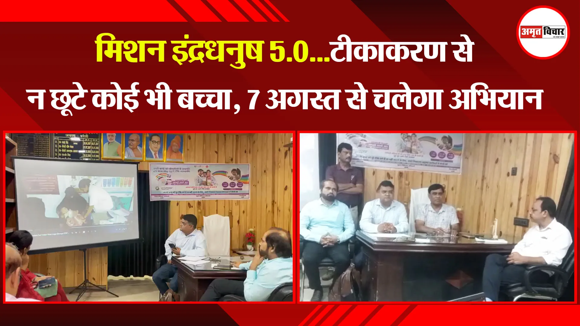 बरेली: मिशन इंद्रधनुष 5.0...टीकाकरण से न छूटे कोई भी बच्चा, 7 अगस्त से चलेगा अभियान