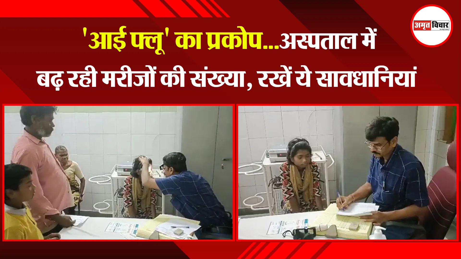 बाजपुर: 'आई फ्लू' का प्रकोप...अस्पताल में बढ़ रही मरीजों की संख्या, रखें ये सावधानियां 