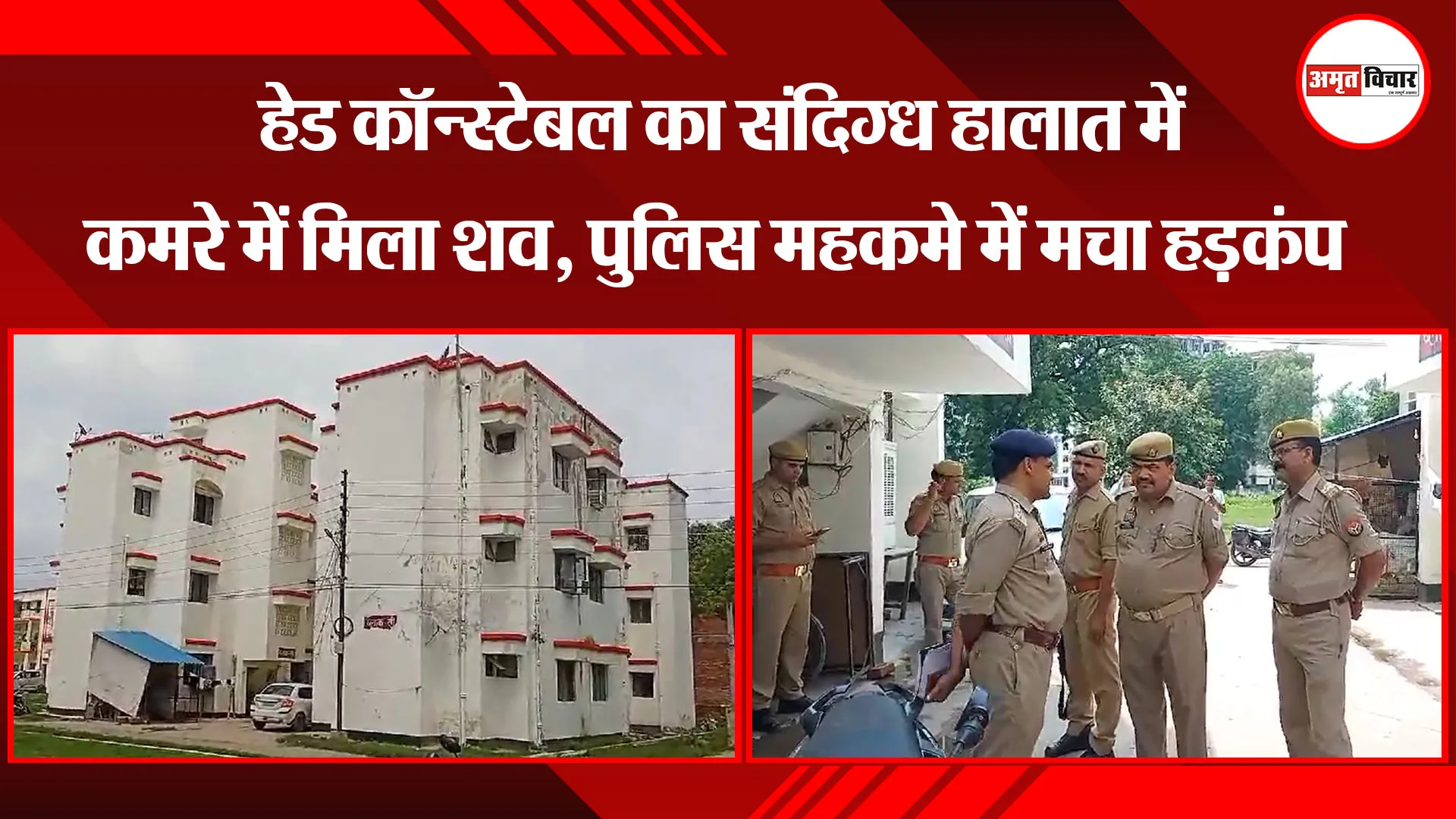 उन्नाव: हेड कॉन्स्टेबल का संदिग्ध हालात में कमरे में मिला शव, पुलिस महकमे में मचा हड़कंप