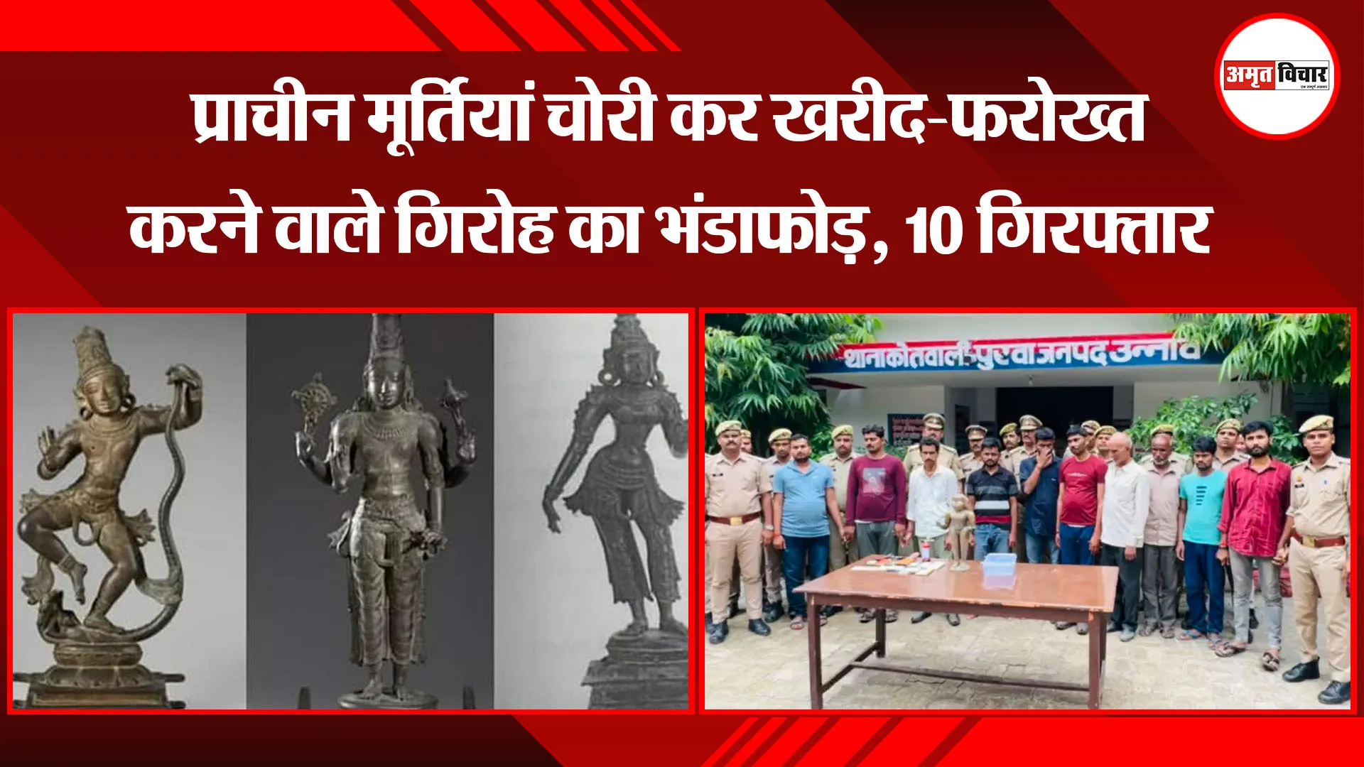  उन्नाव: प्राचीन मूर्तियां चोरी कर खरीद-फरोख्त करने वाले गिरोह का भंडाफोड़, 10 गिरफ्तार