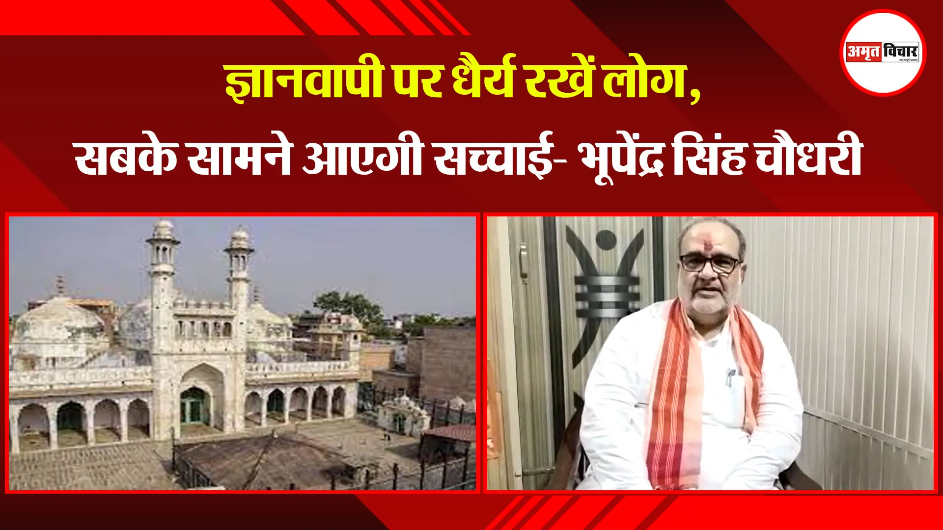 मुरादाबाद: ज्ञानवापी पर धैर्य रखें लोग, सबके सामने आएगी सच्चाई- भूपेंद्र सिंह चौधरी