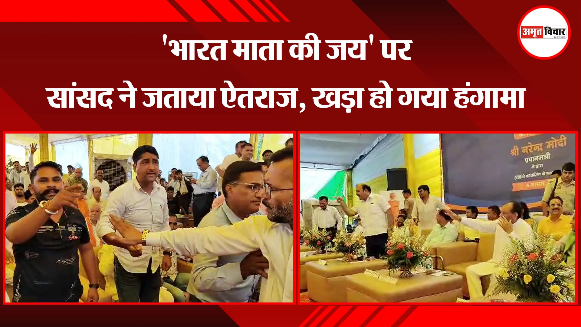 अमरोहा: 'भारत माता की जय' पर सांसद ने जताया ऐतराज, खड़ा हो गया हंगामा