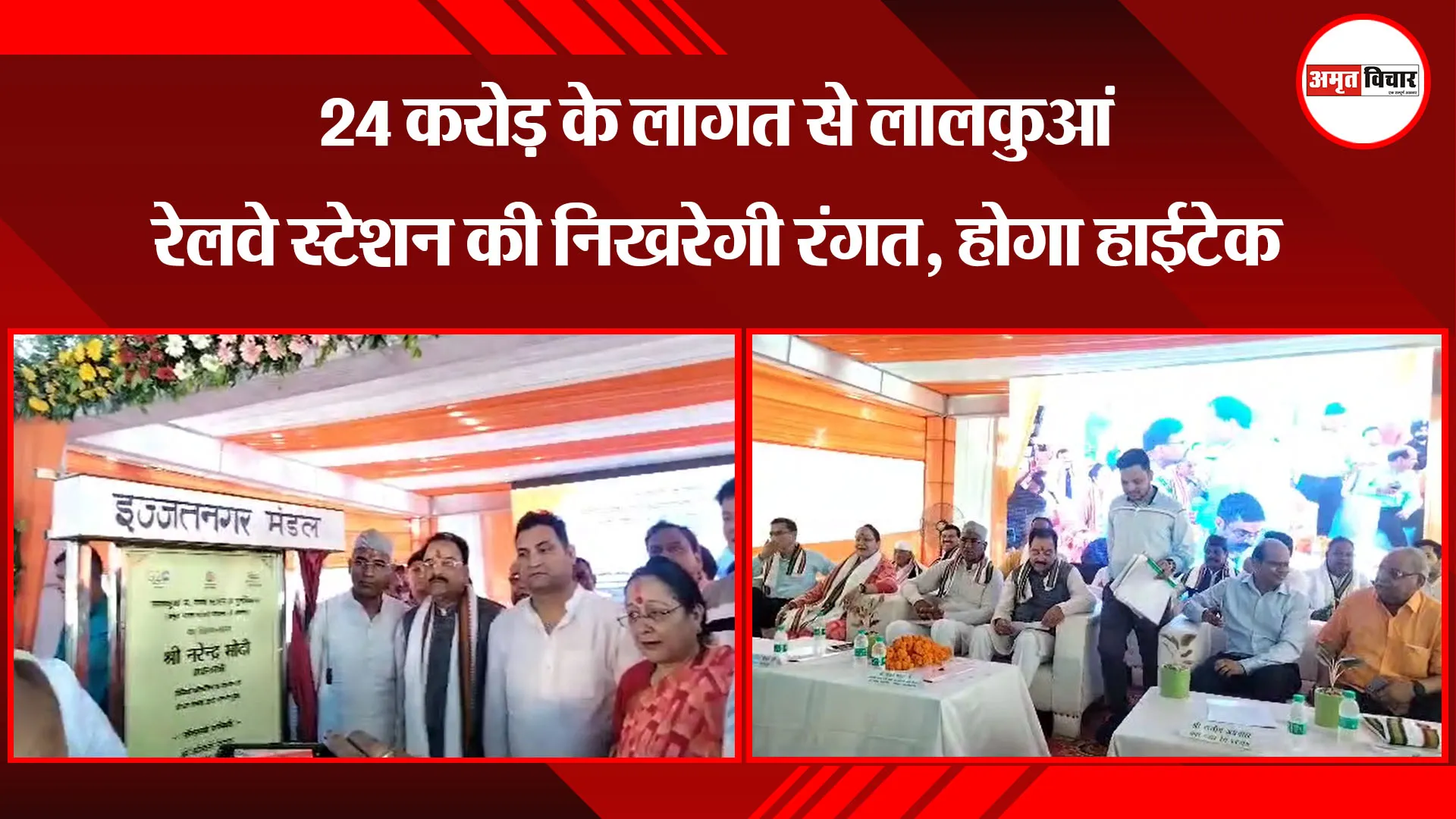 लालकुआं: 24 करोड़ के लागत से लालकुआं रेलवे स्टेशन की निखरेगी रंगत, होगा हाईटेक