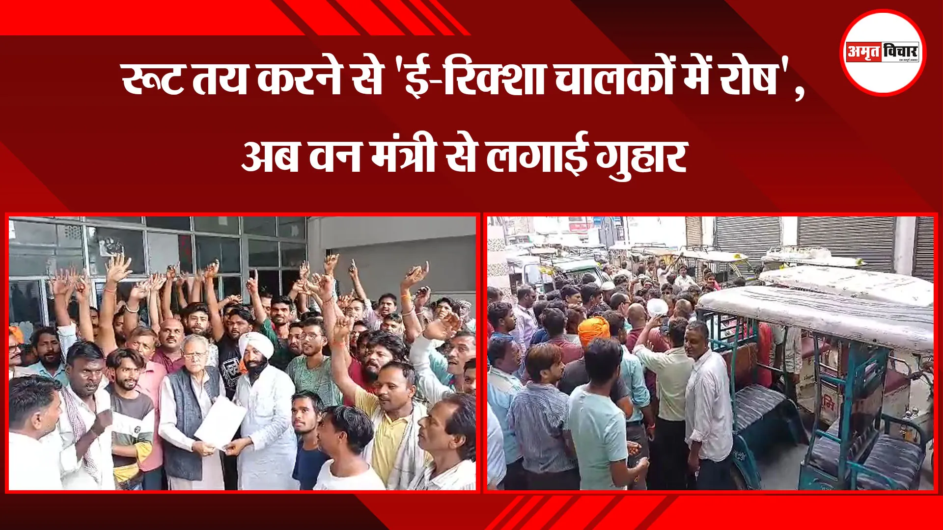 बरेली : रूट तय करने से 'ई-रिक्शा चालकों में रोष', अब वन मंत्री से लगाई गुहार