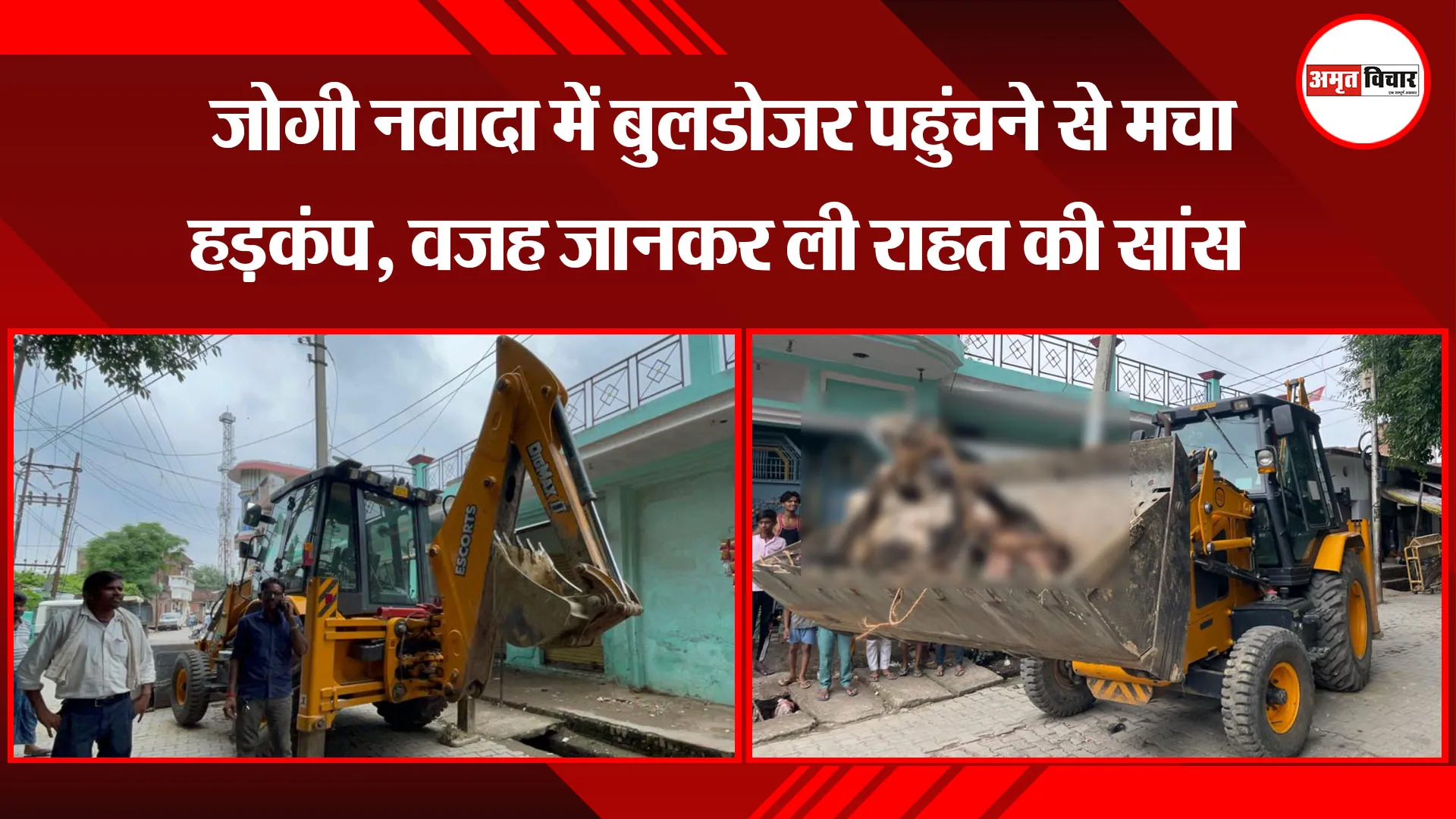 बरेली: जोगी नवादा में 'बुलडोजर' पहुंचने से मचा हड़कंप, वजह जानकर ली राहत की सांस 