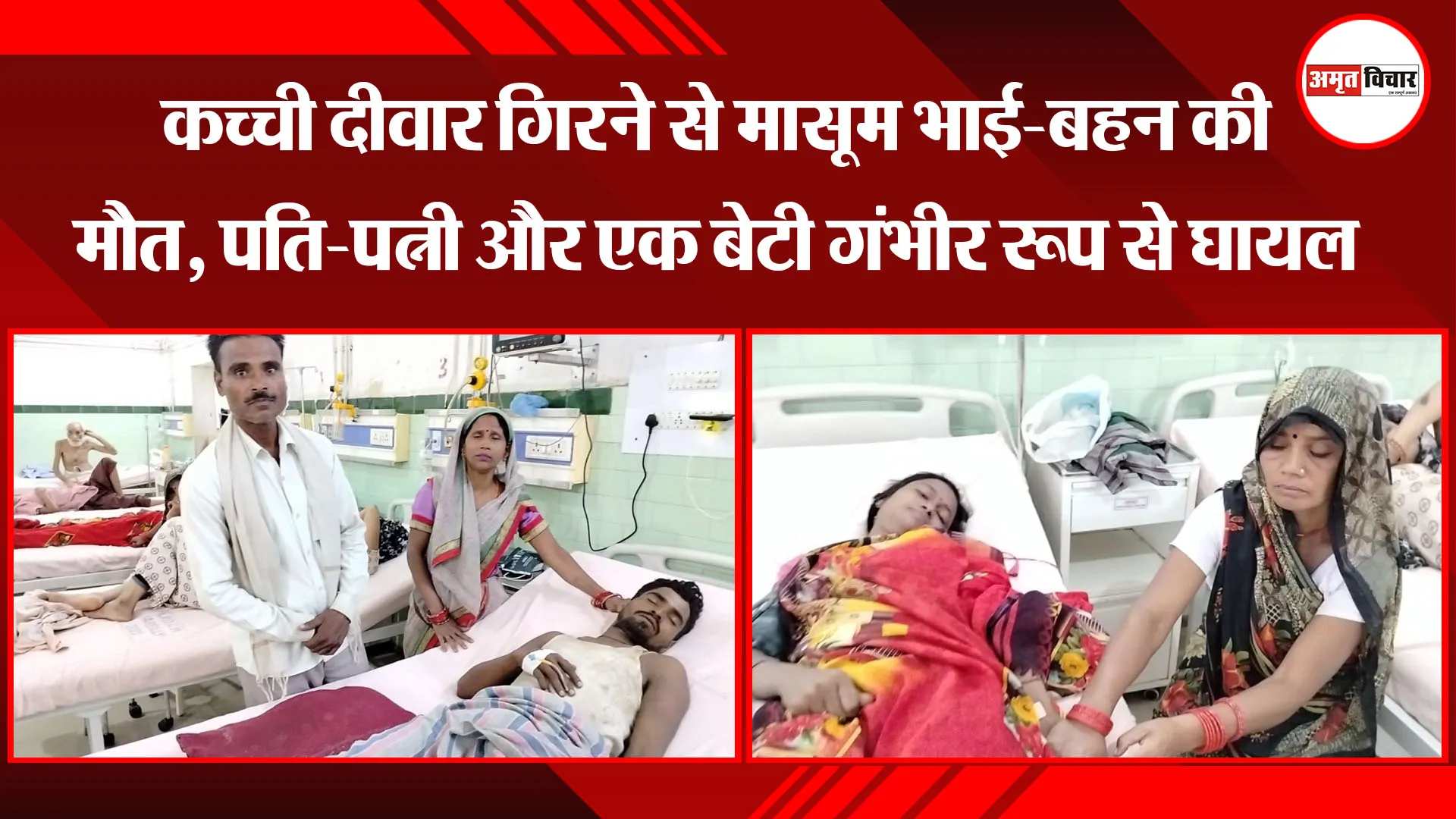 बरेली: कच्ची दीवार गिरने से मासूम भाई-बहन की मौत, पति-पत्नी और एक बेटी गंभीर रूप से घायल