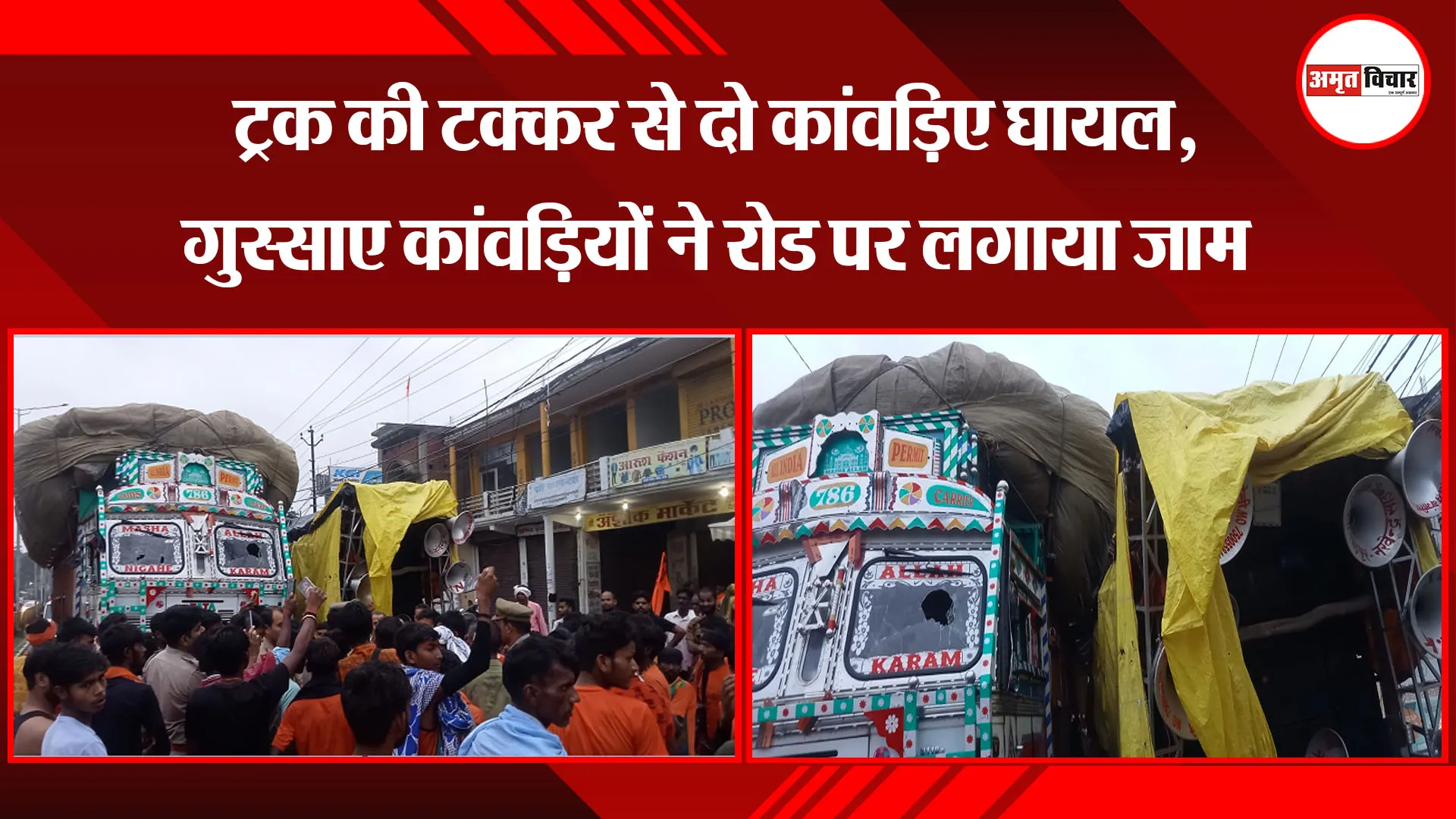बरेली: ट्रक की टक्कर से दो कांवड़िए घायल, गुस्साए कांवड़ियों ने रोड पर लगाया जाम