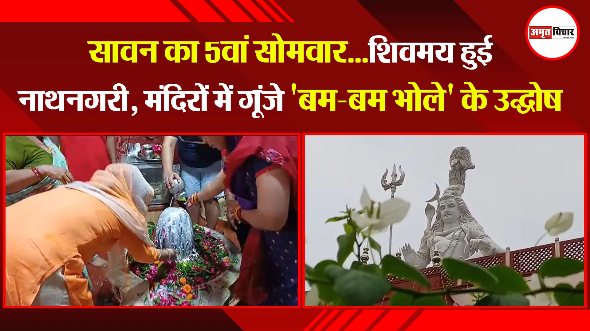 बरेली: सावन का 5वां सोमवार...शिवमय हुई नाथनगरी, मंदिरों में गूंजे 'बम-बम भोले' के उद्घोष 