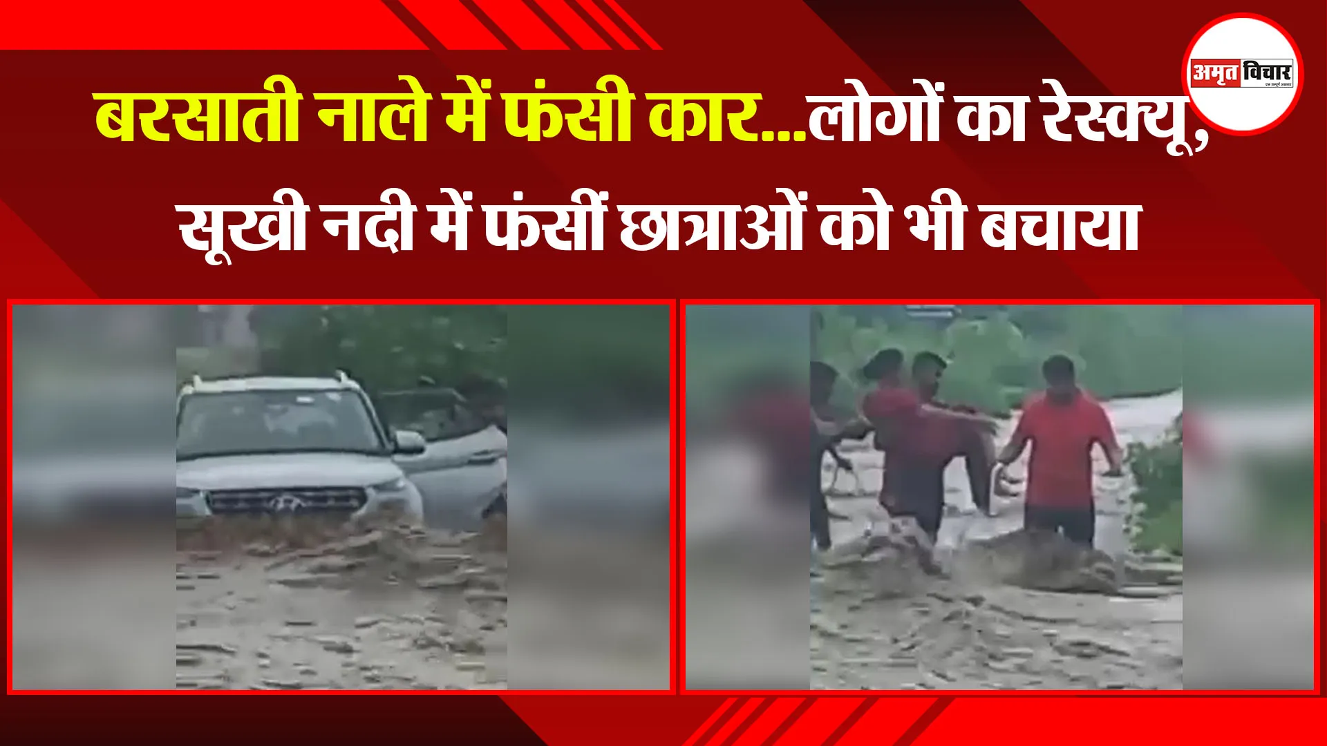 हल्द्वानी: बरसाती नाले में फंसी कार...लोगों का रेस्क्यू, सूखी नदी में फंसीं छात्राओं को भी बचाया