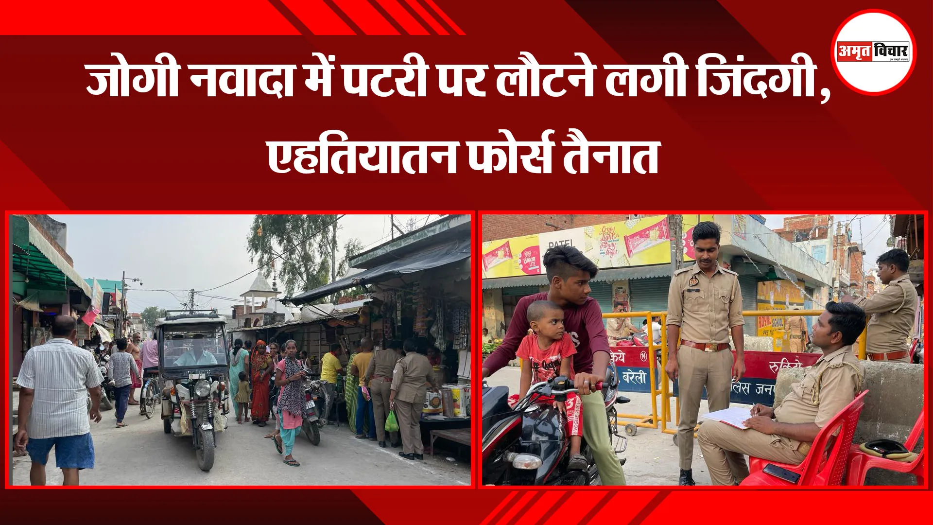 बरेली: जोगी नवादा में पटरी पर लौटने लगी जिंदगी, एहतियातन फोर्स तैनात 