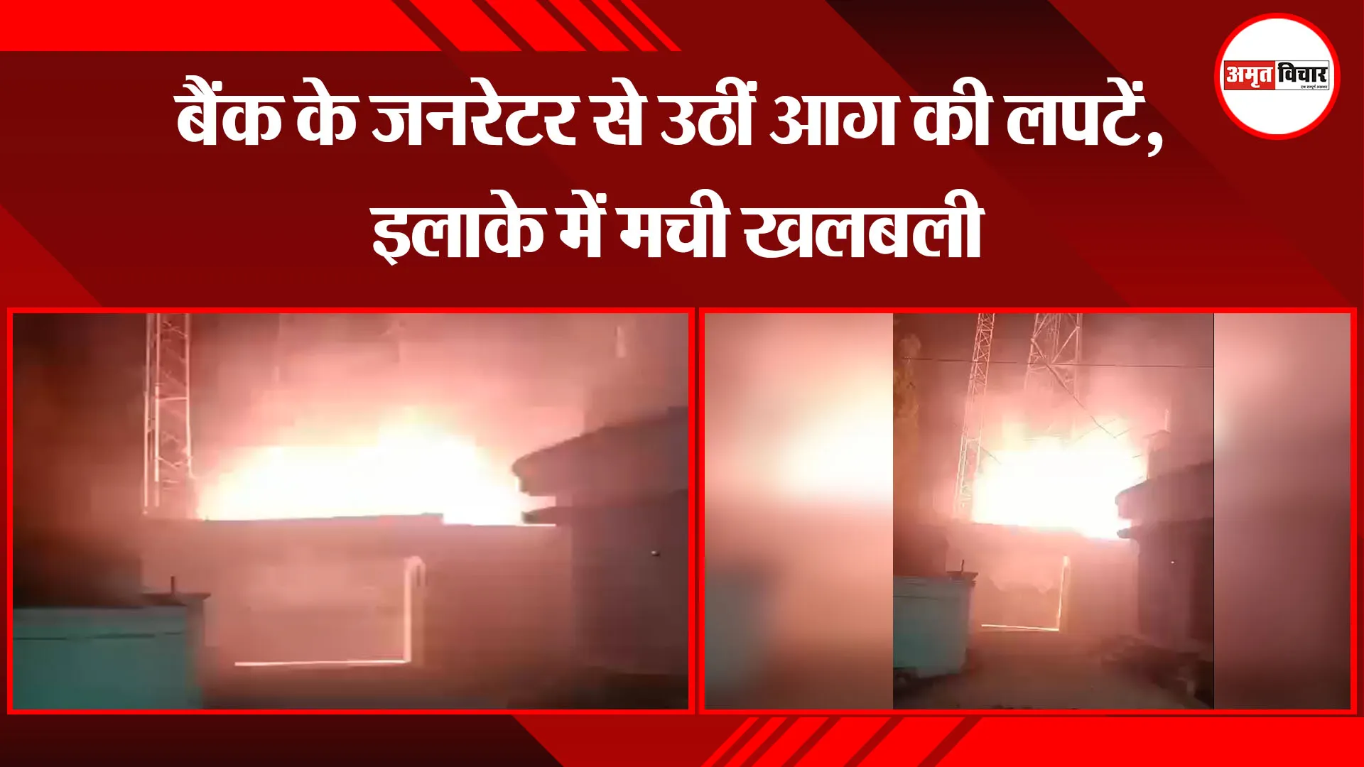  पीलीभीत: बैंक के जनरेटर से उठीं आग की लपटें, इलाके में मची खलबली