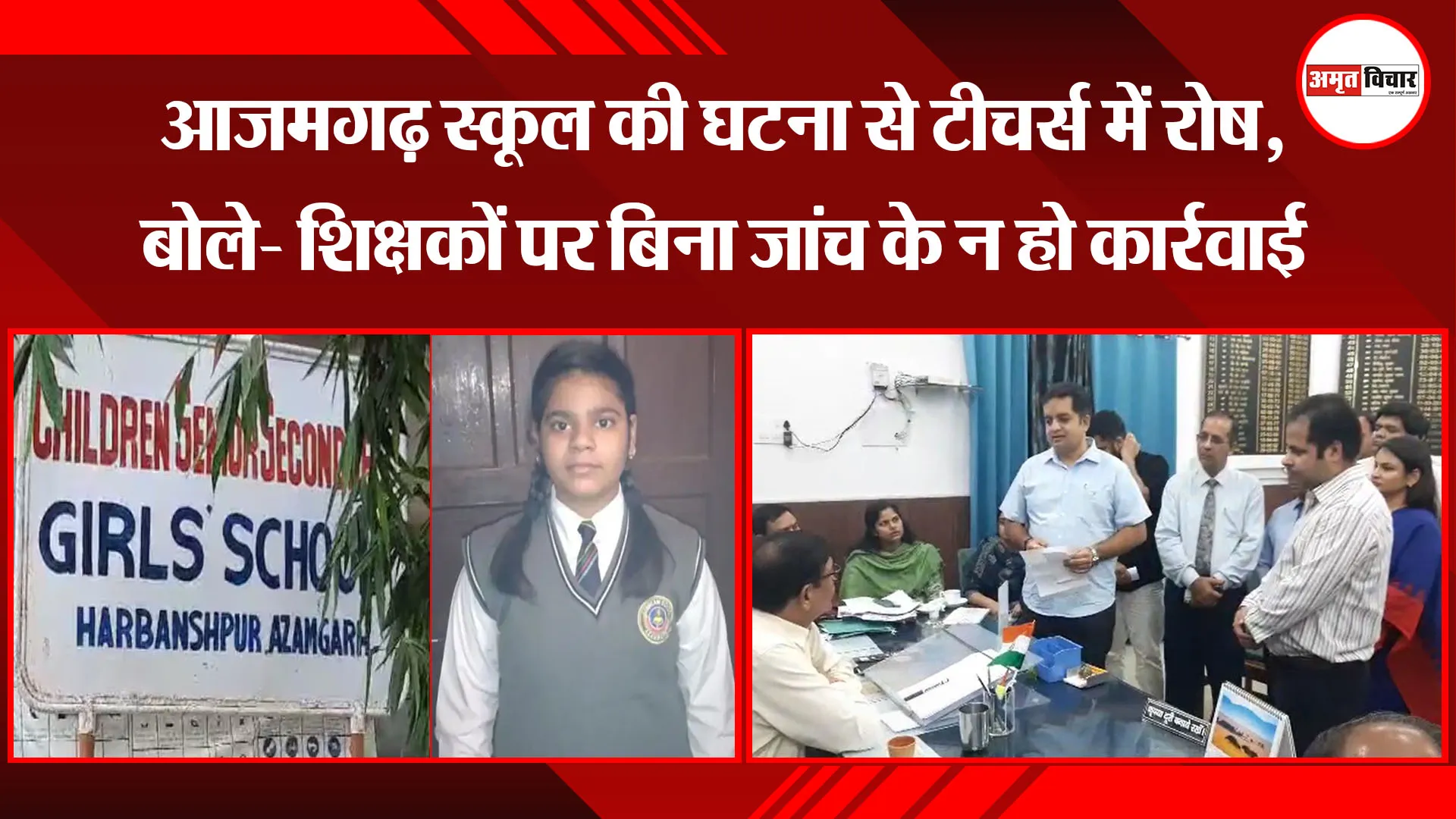 बरेली: आजमगढ़ स्कूल की घटना से टीचर्स में रोष, बोले- शिक्षकों पर बिना जांच के न हो कार्रवाई
