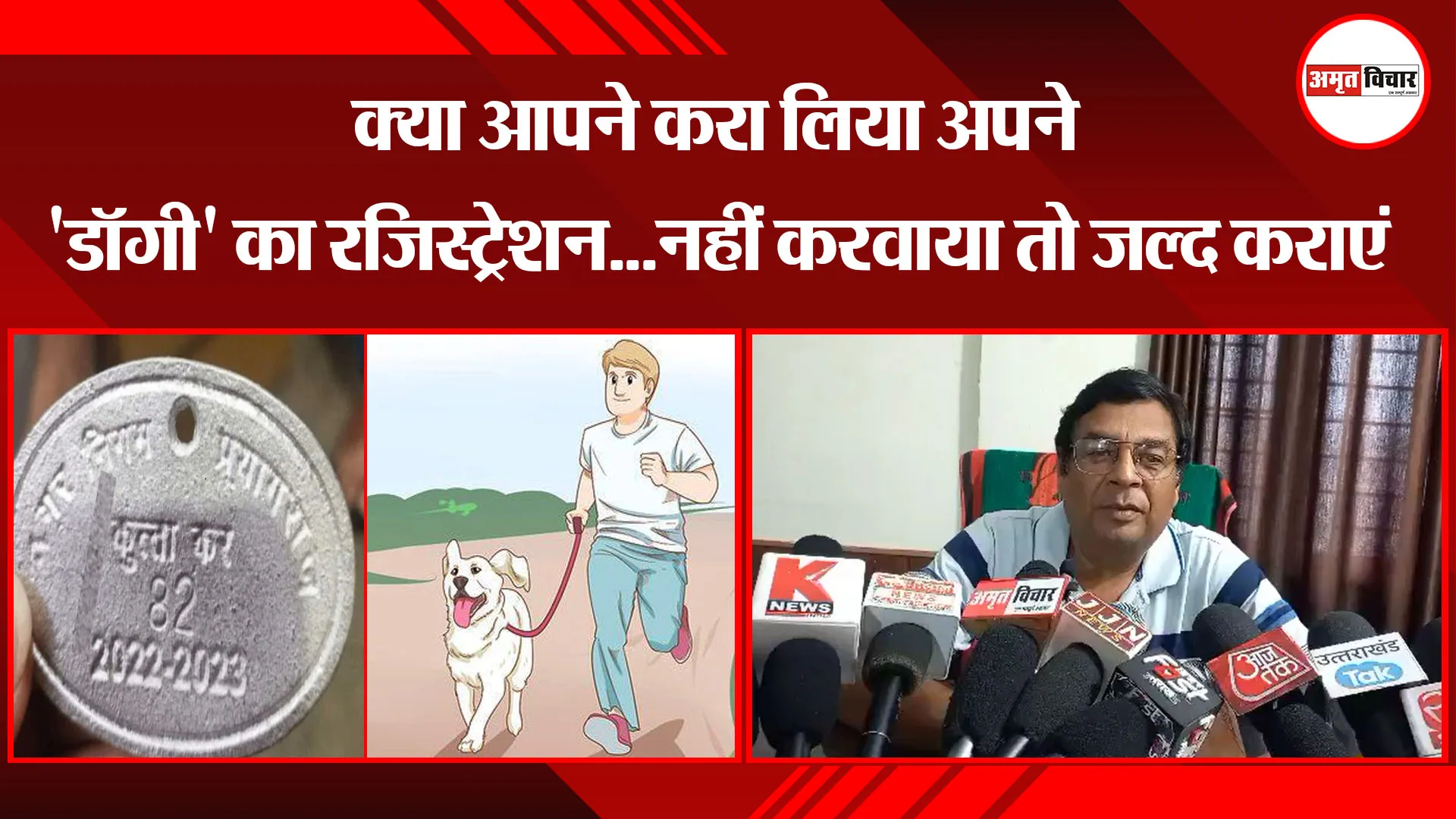 हल्द्वानी: क्या आपने करा लिया अपने 'डॉगी' का रजिस्ट्रेशन...नहीं करवाया तो जल्द कराएं