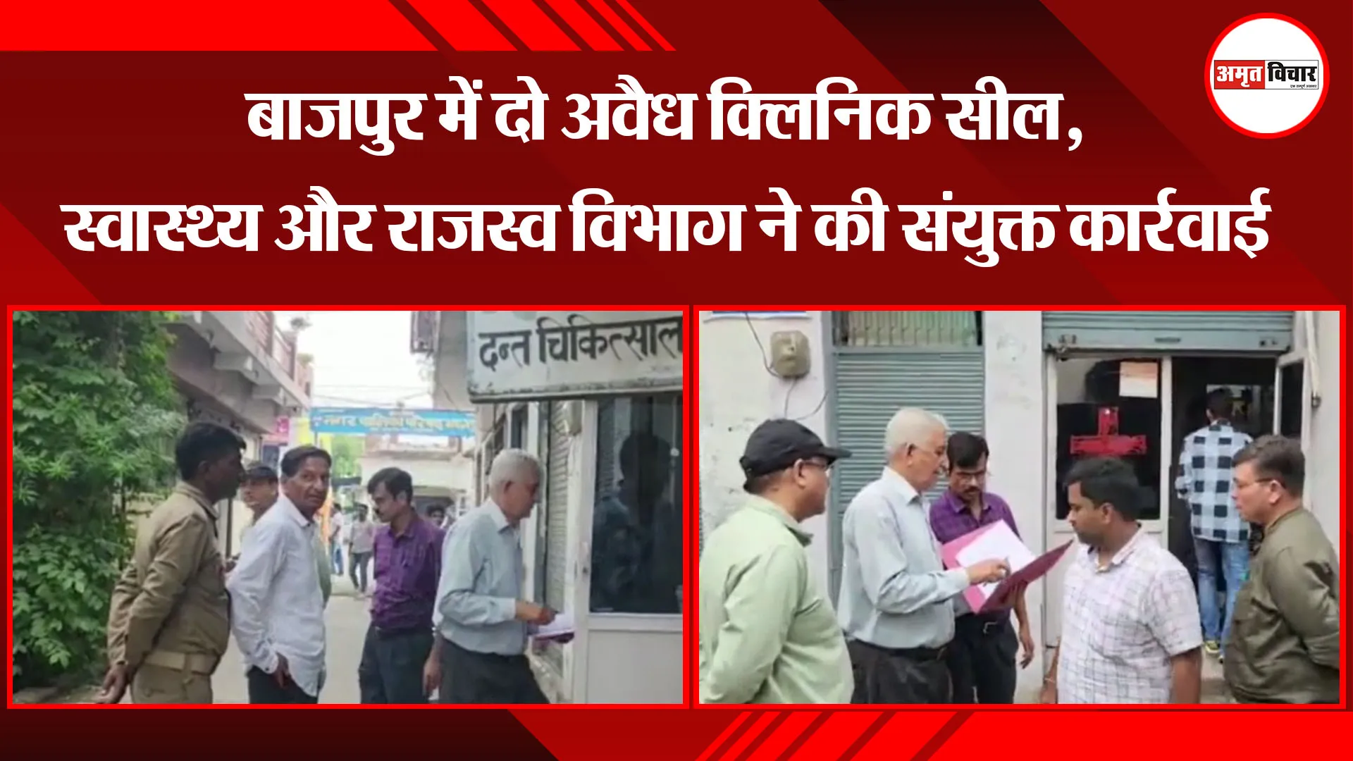  बाजपुर में दो अवैध क्लिनिक सील, स्वास्थ्य और राजस्व विभाग ने की संयुक्त कार्रवाई