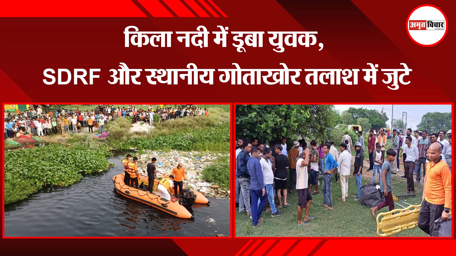 बरेली: किला नदी में डूबा युवक, SDRF और स्थानीय गोताखोर तलाश में जुटे 