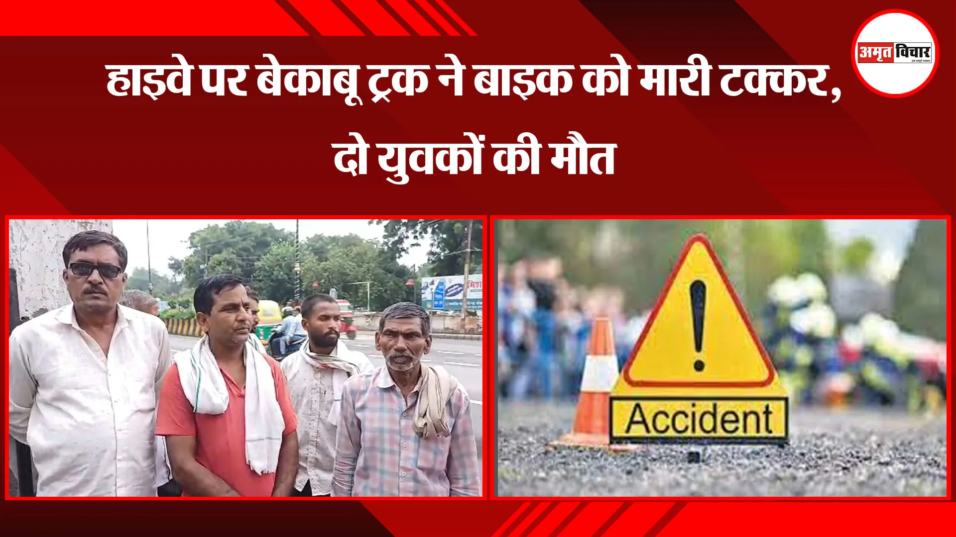 बरेली: हाइवे पर बेकाबू ट्रक ने बाइक को मारी टक्कर, दो युवकों की मौत 