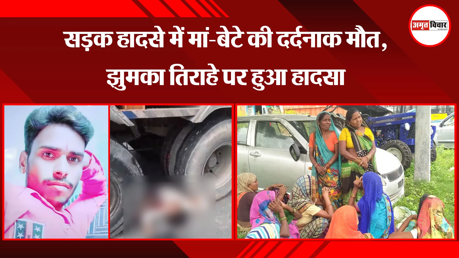 बरेली: सड़क हादसे में मां-बेटे की दर्दनाक मौत, झुमका तिराहे पर हुआ हादसा