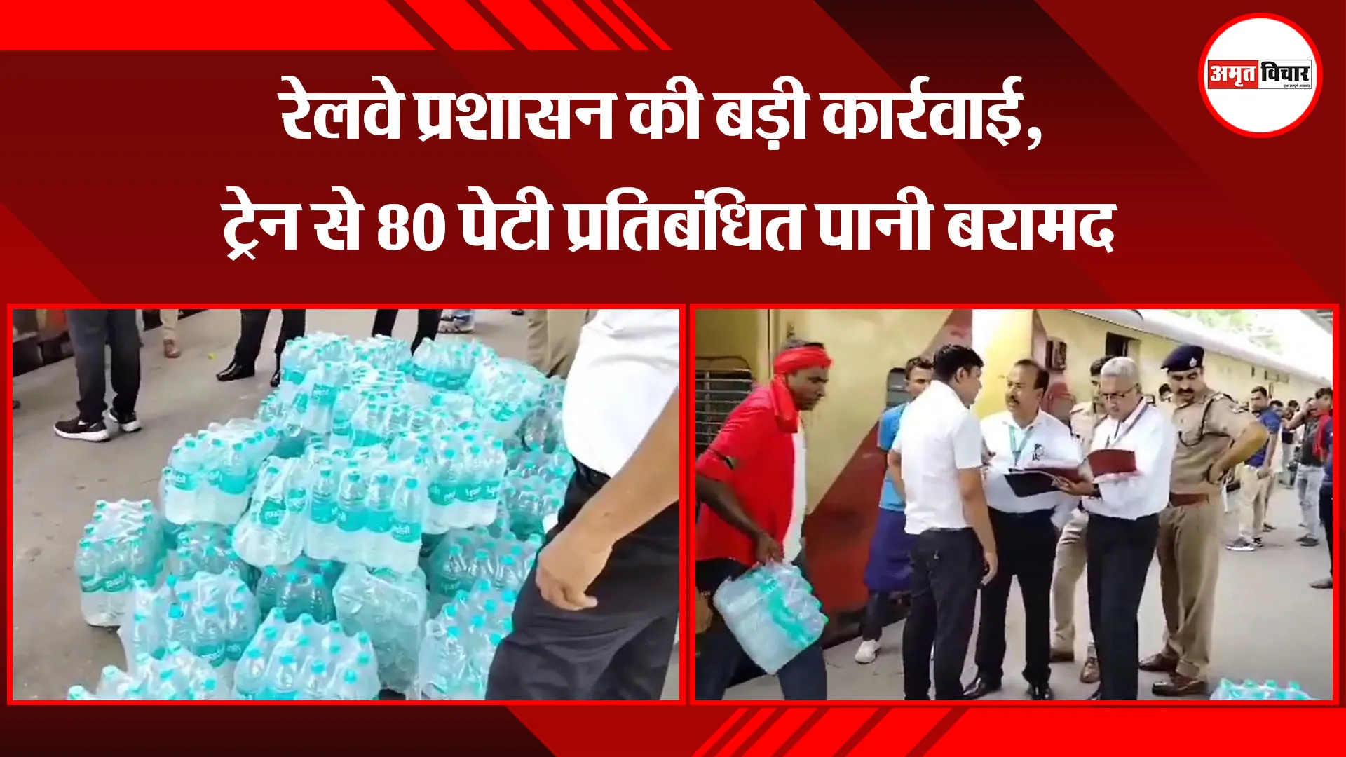 मुरादाबाद: रेलवे प्रशासन की बड़ी कार्रवाई, ट्रेन से 80 पेटी प्रतिबंधित पानी बरामद 