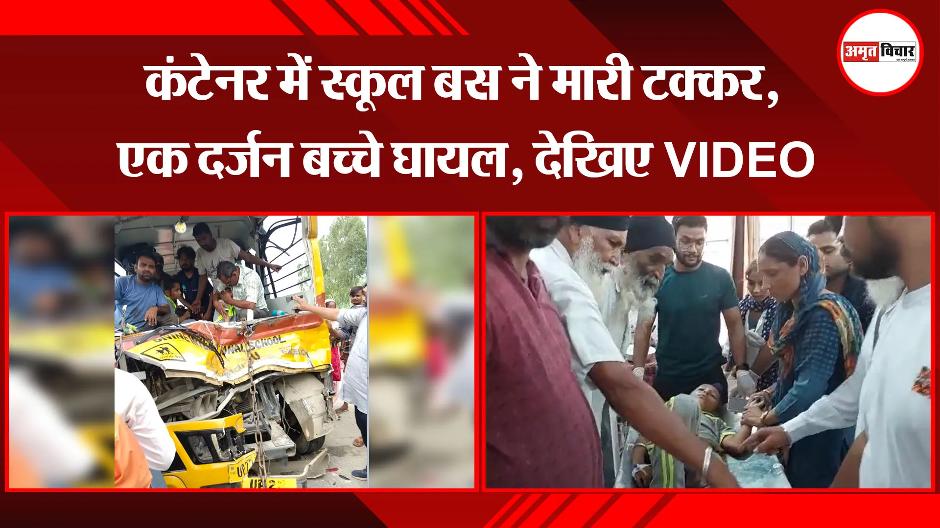 रामपुर: कंटेनर में स्कूल बस ने मारी टक्कर, एक दर्जन बच्चे घायल, VIDEO वायरल