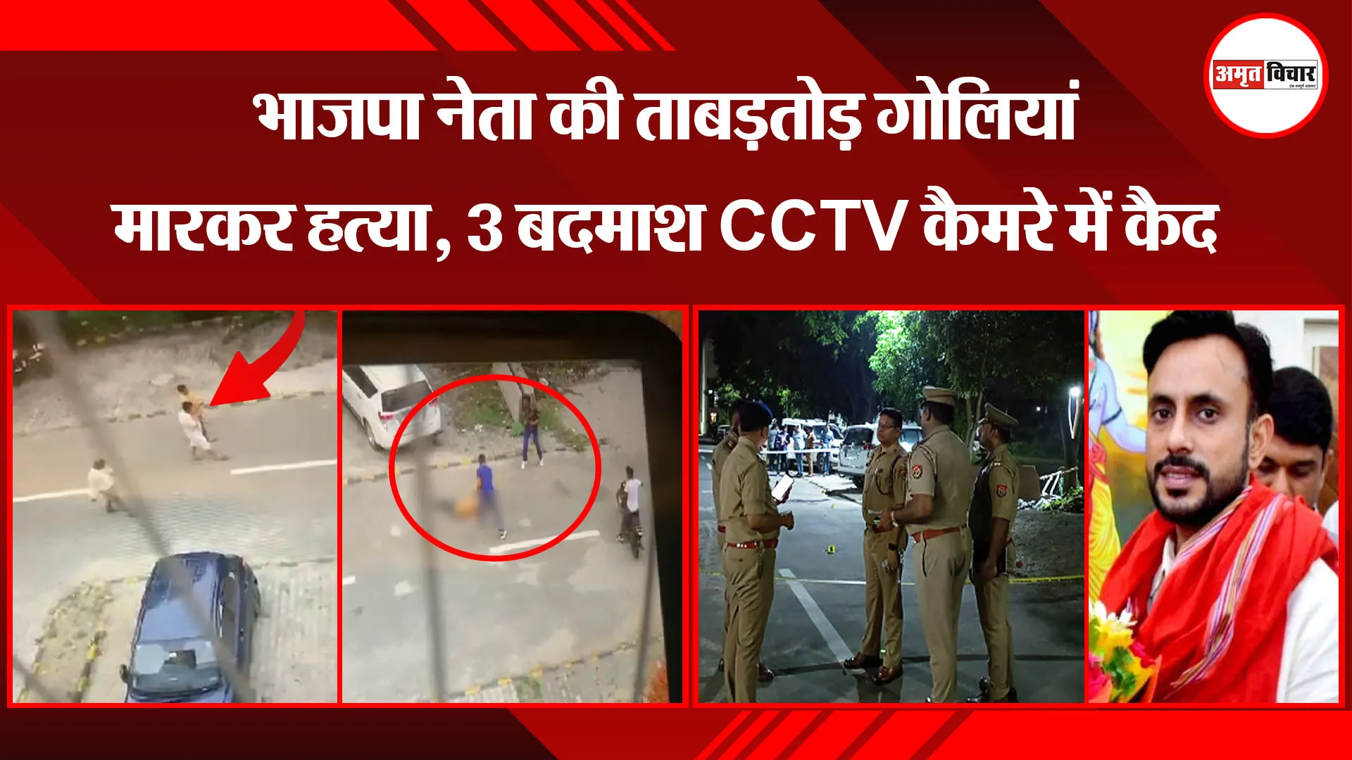 मुरादाबाद: भाजपा नेता की ताबड़तोड़ गोलियां मारकर हत्या, 3 बदमाश CCTV कैमरे में कैद