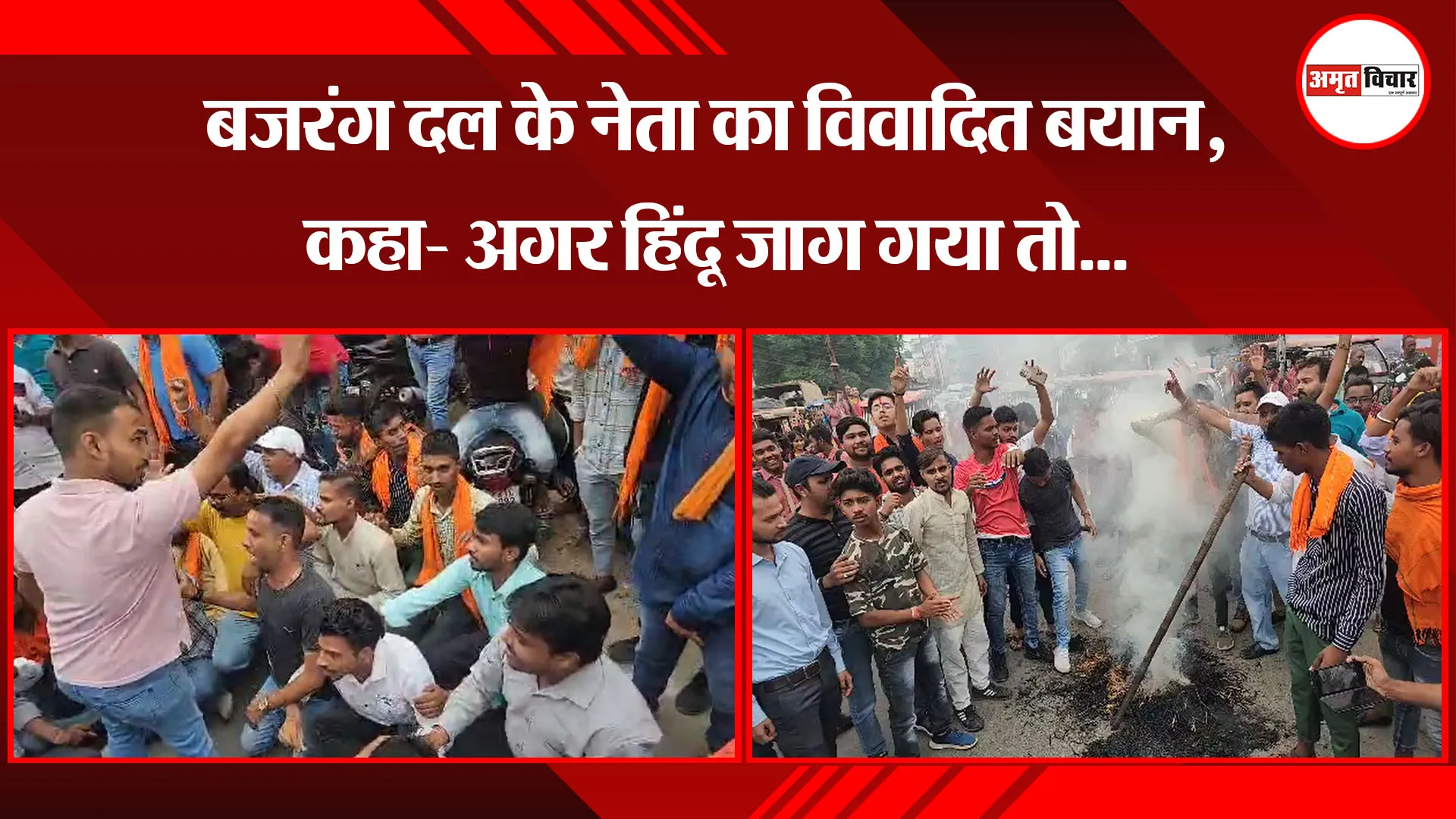 मुरादाबाद: बजरंग दल के नेता का विवादित बयान, कहा- अगर हिंदू जाग गया तो...