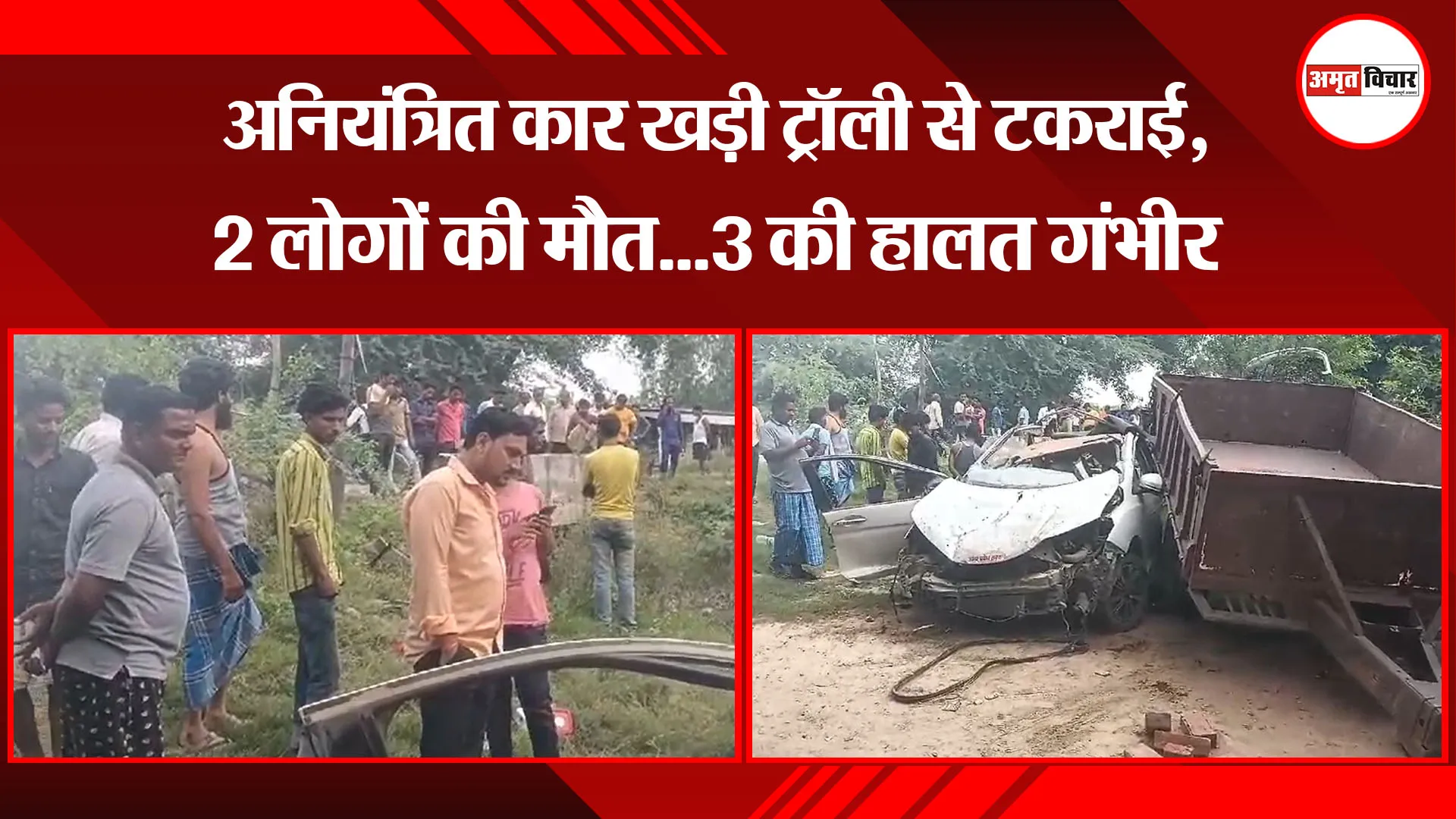  उन्नाव: अनियंत्रित कार खड़ी ट्रॉली से टकराई, 2 लोगों की मौत...3 की हालत गंभीर