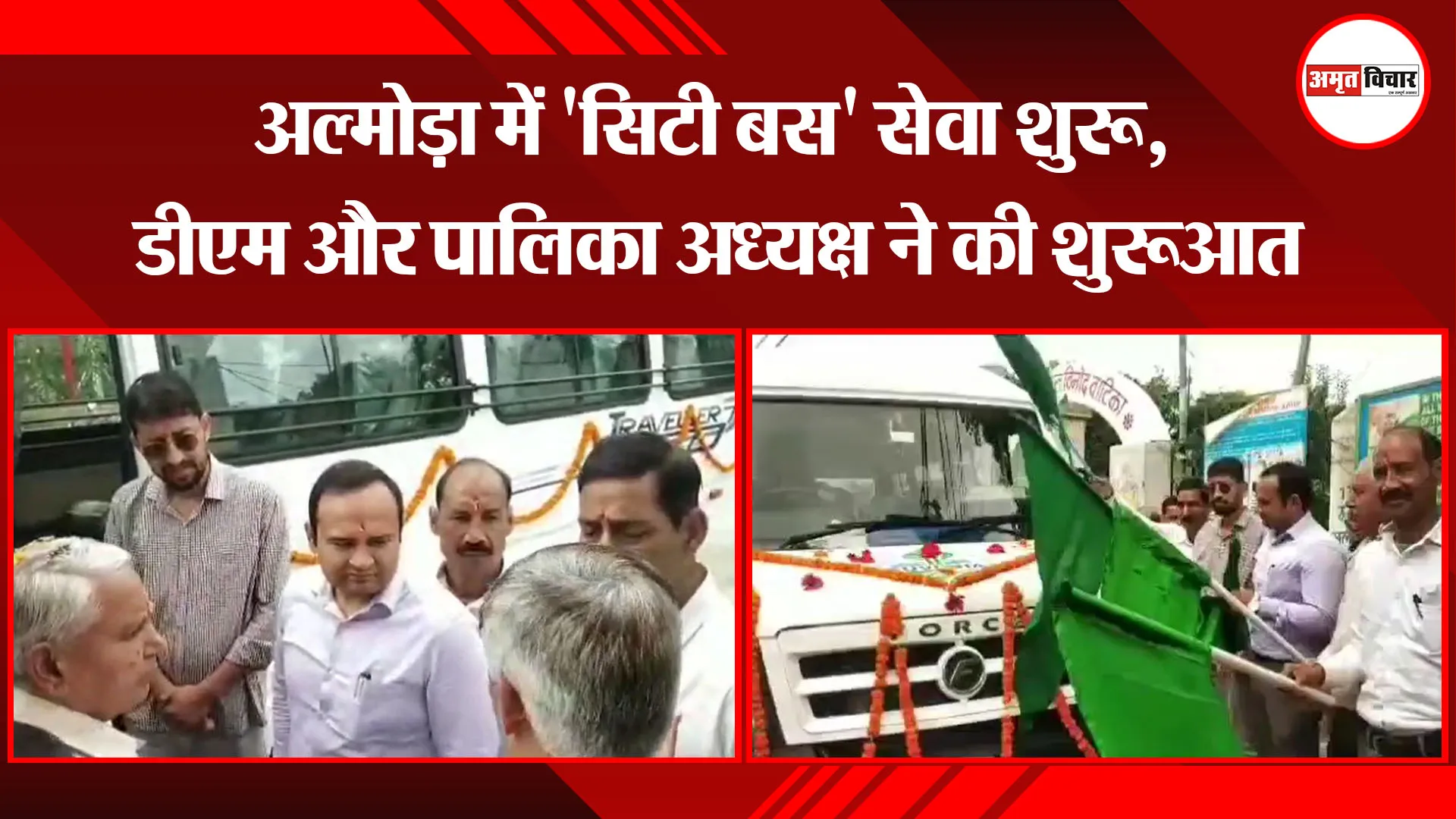 अल्मोड़ा में 'सिटी बस' सेवा शुरू, डीएम और पालिका अध्यक्ष ने की शुरुआत