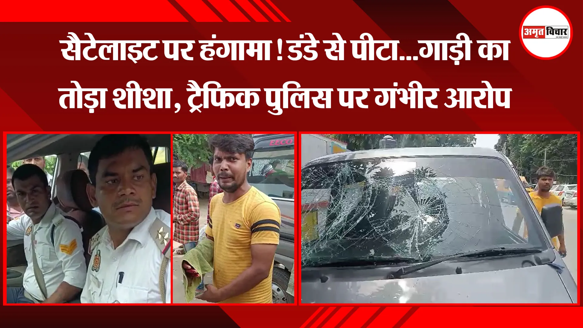 बरेली: सैटेलाइट पर हंगामा! डंडे से पीटा...गाड़ी का तोड़ा शीशा, ट्रैफिक पुलिस पर गंभीर आरोप