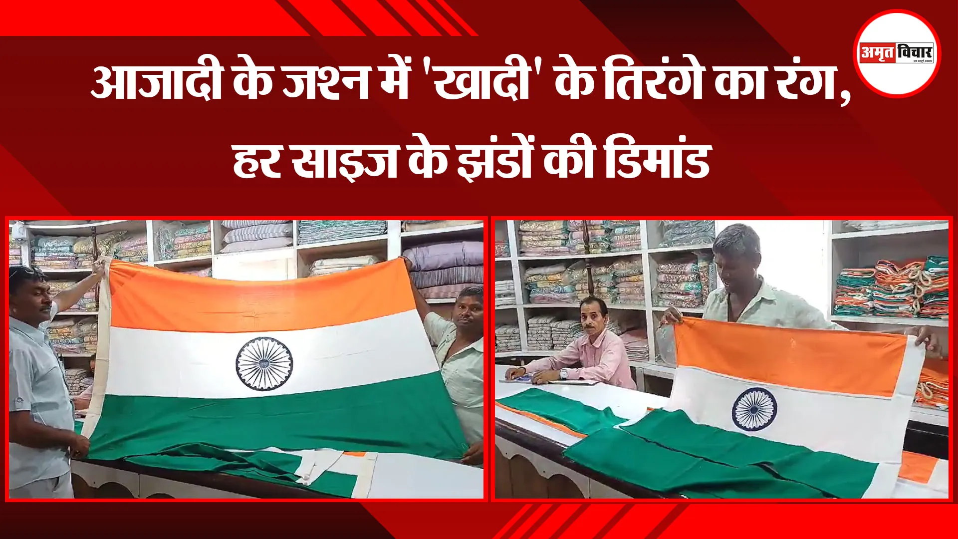बरेली: आजादी के जश्न में 'खादी' के तिरंगे का रंग, हर साइज के झंडों की डिमांड 