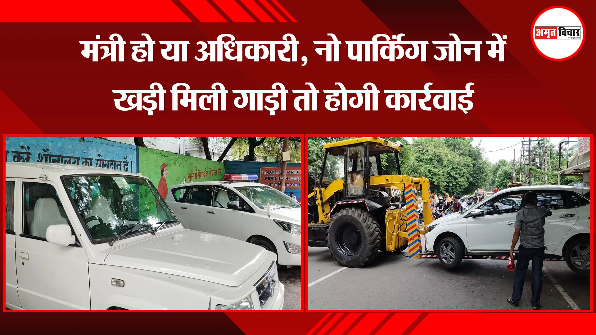 लखनऊ: मंत्री हो या अधिकारी, नो पार्किंग जोन में खड़ी मिली गाड़ी तो होगी कार्रवाई