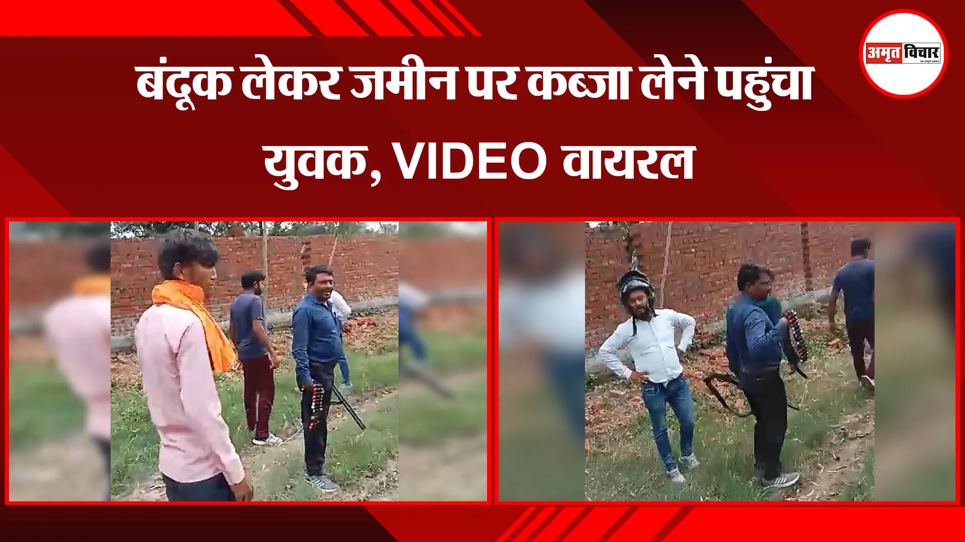 बरेली: बंदूक लेकर जमीन पर कब्जा लेने पहुंचा युवक, VIDEO वायरल