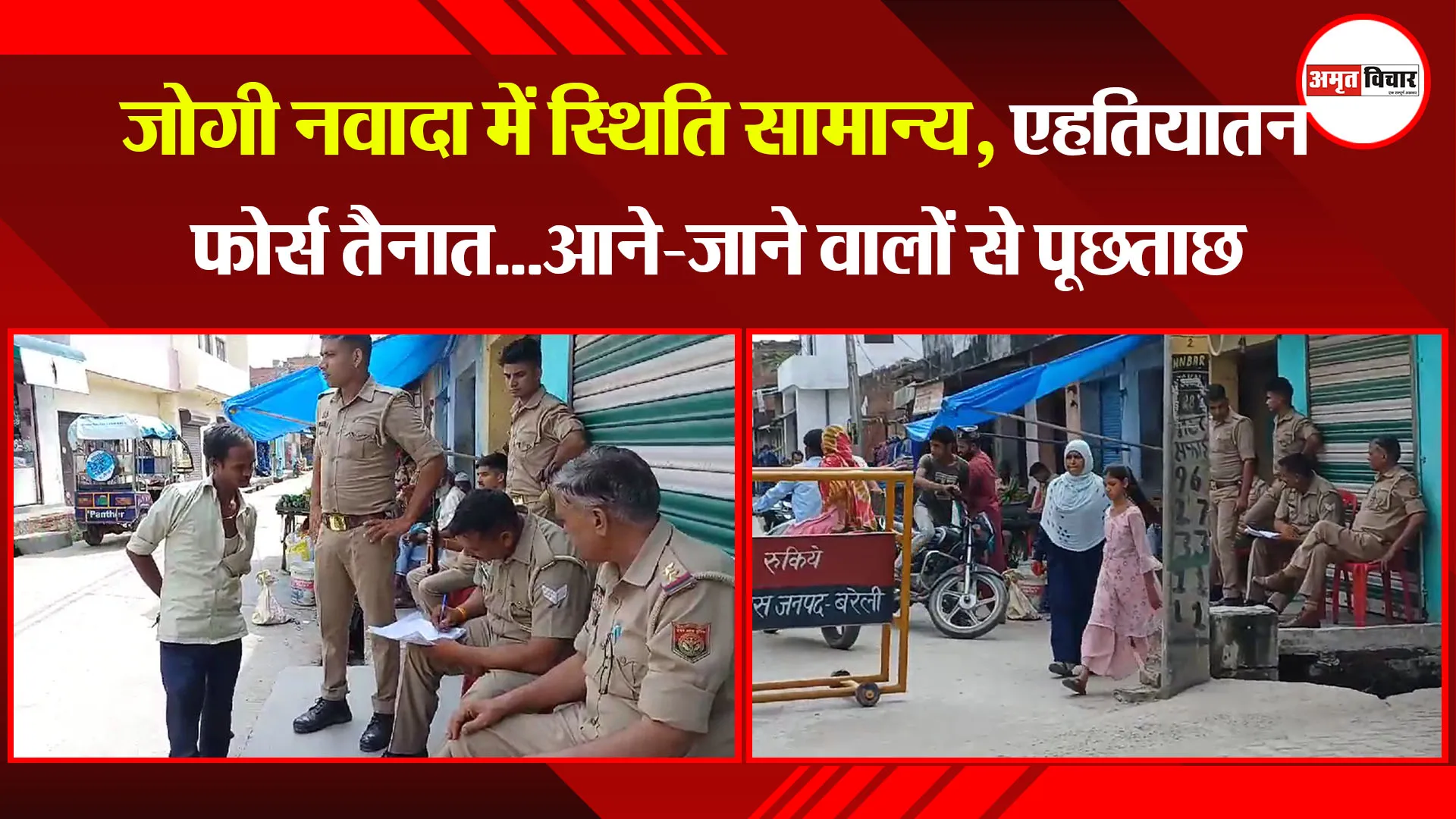 बरेली: जोगी नवादा में स्थिति सामान्य, एहतियातन फोर्स तैनात...आने-जाने वालों से पूछताछ