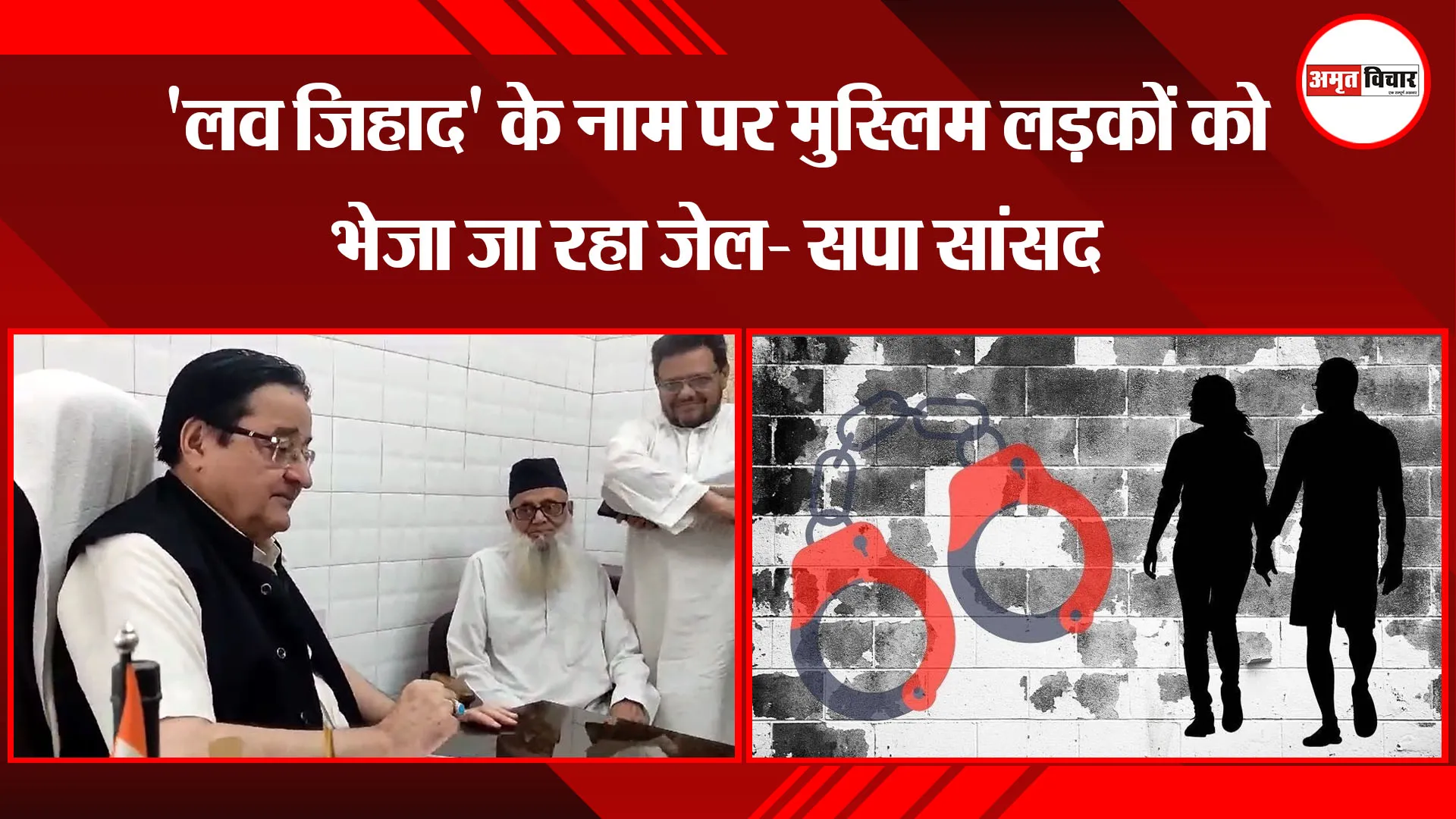 मुरादाबाद: 'लव जिहाद' के नाम पर मुस्लिम लड़कों को भेजा जा रहा जेल- सपा सांसद