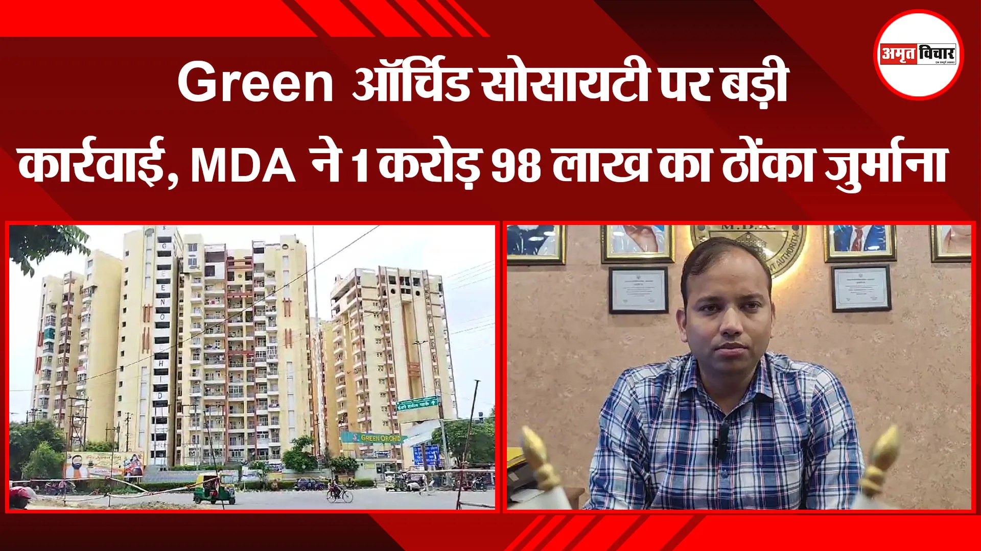 मुरादाबाद: Green ऑर्चिड सोसायटी पर बड़ी कार्रवाई, MDA ने 1 करोड़ 98 लाख का ठोंका जुर्माना