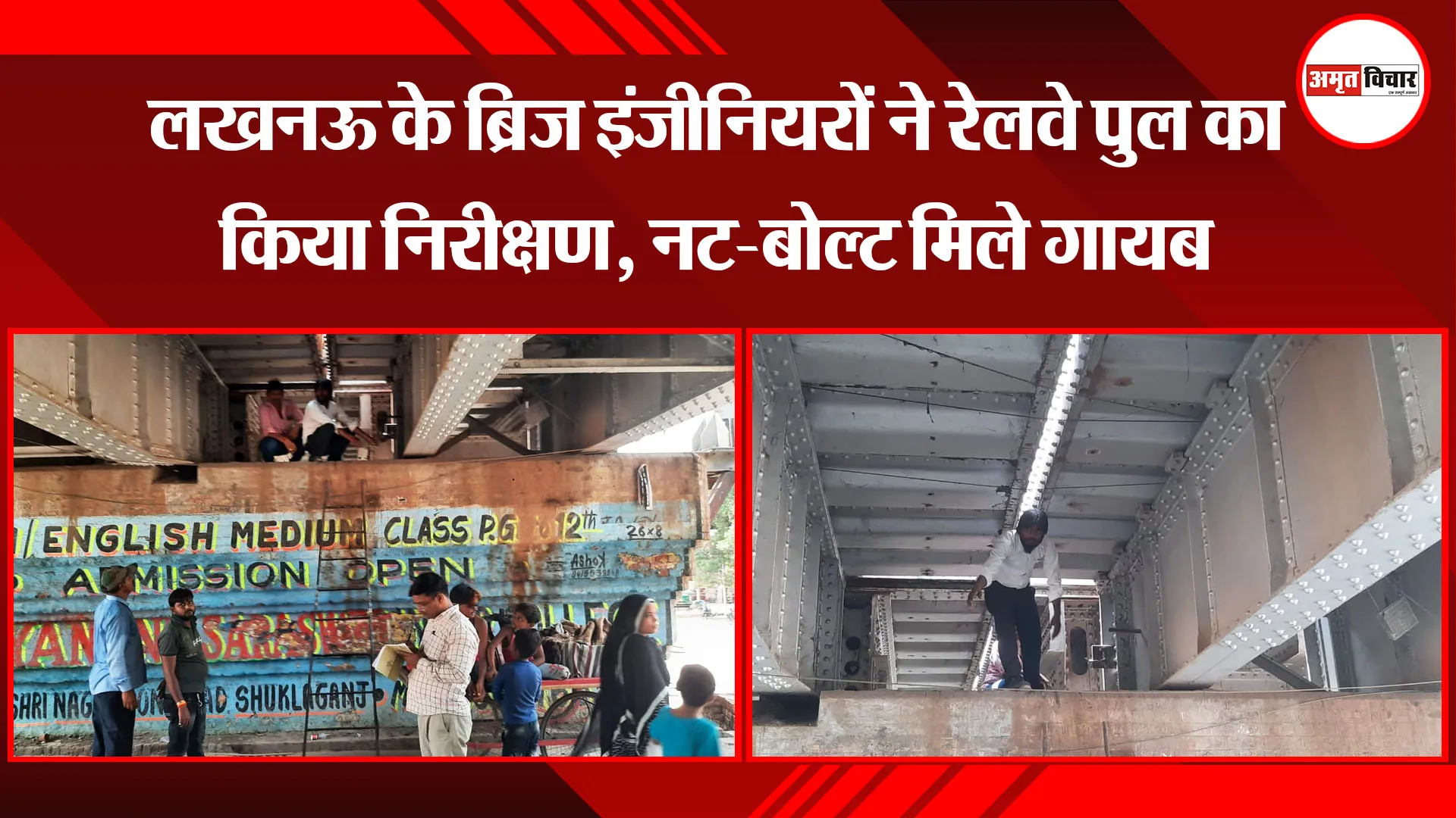 उन्नाव: लखनऊ के ब्रिज इंजीनियरों ने रेलवे पुल का किया निरीक्षण, नट-बोल्ट मिले गायब