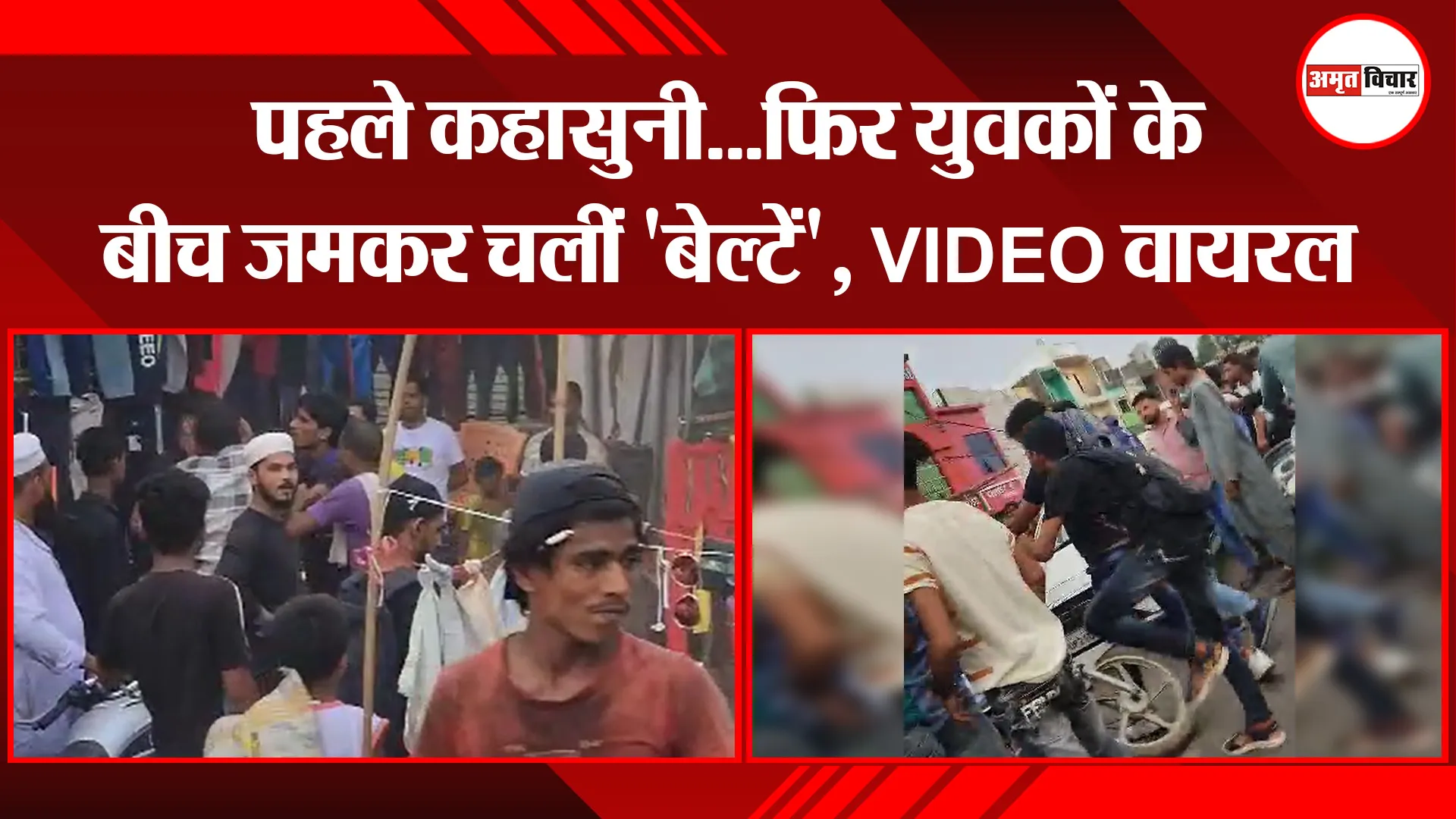 मुरादाबाद: पहले कहासुनी...फिर युवकों के बीच जमकर चलीं 'बेल्टें', VIDEO वायरल