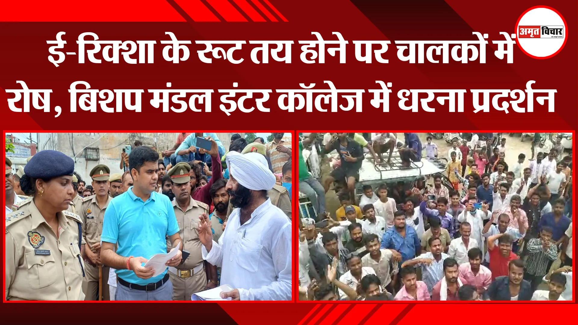 बरेली: ई-रिक्शा के रूट तय होने पर चालकों में रोष, बिशप मंडल इंटर कॉलेज में धरना प्रदर्शन