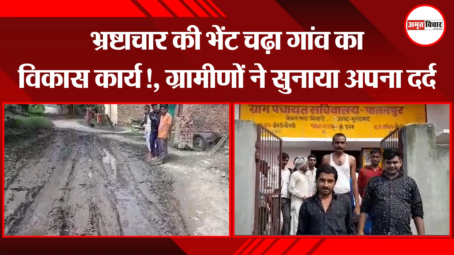 मुरादाबाद: भ्रष्टाचार की भेंट चढ़ा गांव का विकास कार्य!, ग्रामीणों ने सुनाया अपना दर्द