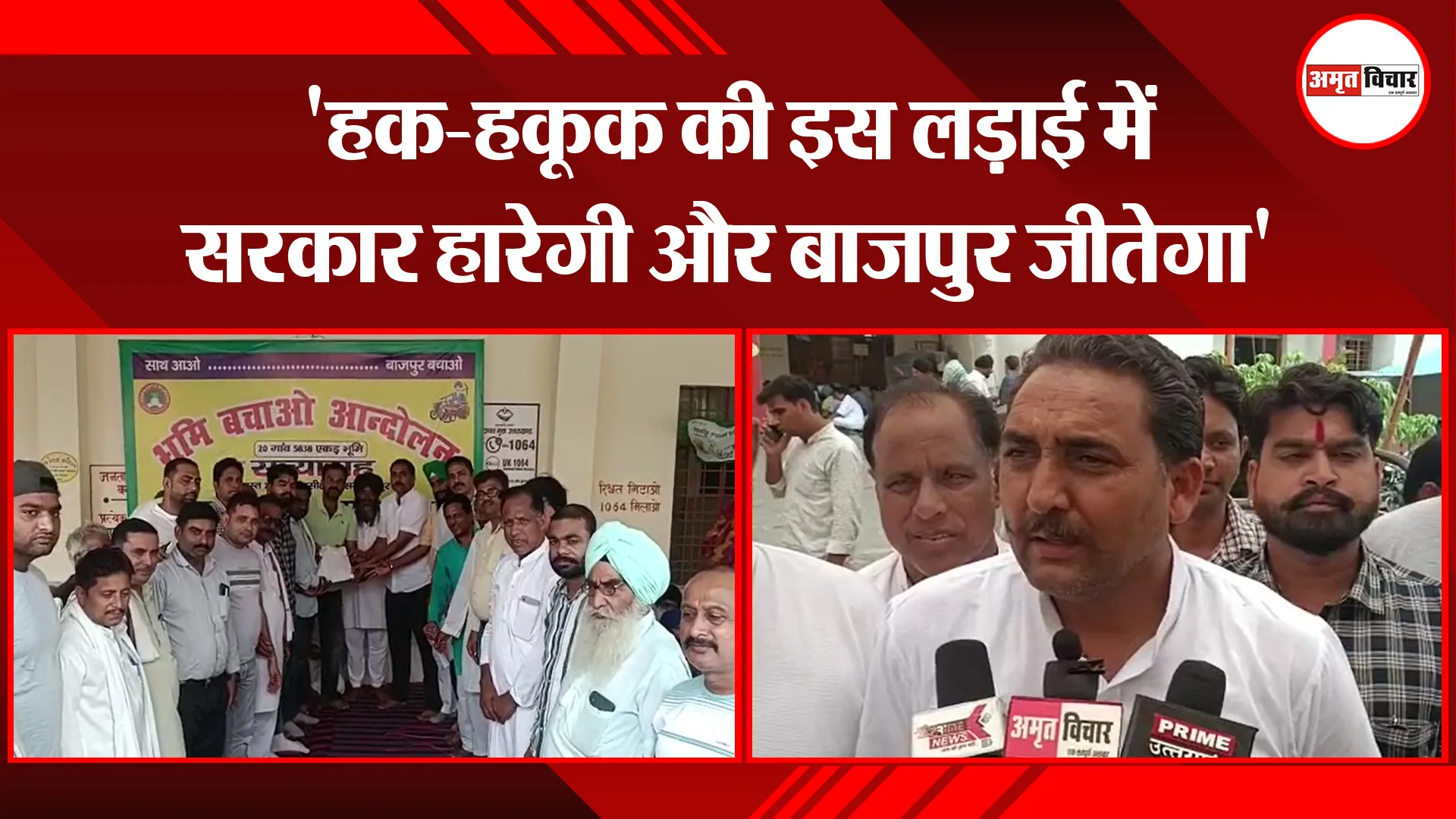 बाजपुर: 'हक-हकूक की इस लड़ाई में सरकार हारेगी और बाजपुर जीतेगा'